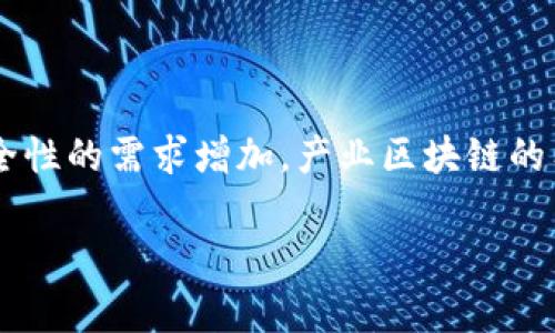 在当今这个快速发展的数字化时代，产业区块链的概念逐渐深入人心。随着技术的持续进步和各行业对透明度与安全性的需求增加，产业区块链的工作内容也在不断变化与发展。接下来，我们将详细探讨产业区块链的工作内容、相关的职能角色以及未来发展趋势。

产业区块链工作内容详解：助力各行业转型与创新