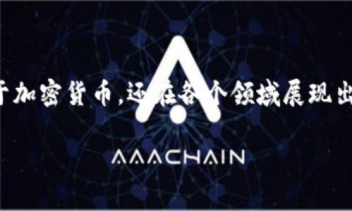 区块链的价值与功能是如今技术世界中一个备受关注的话题。随着数字经济的迅速发展，许多人对区块链的潜力充满好奇，这种技术不仅仅局限于加密货币，还在各个领域展现出其独特的价值和功能。本文将深入剖析区块链的核心价值与其多样化的功能，为读者提供全面而轻松易懂的理解，同时也会对相关问题进行探讨。

揭开区块链的神秘面纱：深度解析其价值与功能