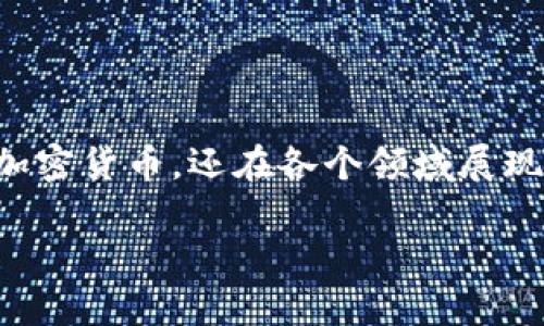 区块链的价值与功能是如今技术世界中一个备受关注的话题。随着数字经济的迅速发展，许多人对区块链的潜力充满好奇，这种技术不仅仅局限于加密货币，还在各个领域展现出其独特的价值和功能。本文将深入剖析区块链的核心价值与其多样化的功能，为读者提供全面而轻松易懂的理解，同时也会对相关问题进行探讨。

揭开区块链的神秘面纱：深度解析其价值与功能