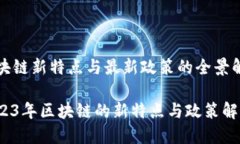 区块链新特点与最新政策