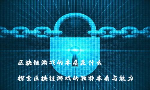 区块链游戏的本质是什么

探索区块链游戏的独特本质与魅力