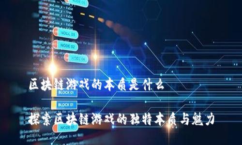 区块链游戏的本质是什么

探索区块链游戏的独特本质与魅力