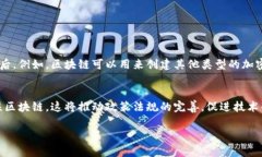 区块链的基本概念区块链