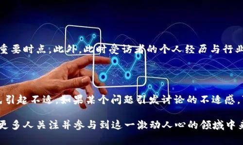 区块链专访任务通常是指与区块链领域的专家、从业者或相关研究人员进行深入交流和访谈的活动。其目的是为了了解行业动态、技术进展、市场趋势以及未来的潜在影响。这类任务不仅是为了收集信息和观点，还能够为对区块链有兴趣的读者、投资者或开发者提供宝贵的见解。

区块链专访任务的意义

在区块链技术快速发展的背景下，专访任务显得尤为重要。通过与行业领军人物交流，能够获得一手信息，洞察技术背后的创新与挑战。这些访谈不仅能够提升人们对区块链的认知，还可以为实际应用提供指导。此外，专访还能够促进行业内的信息共享与合作，帮助不同背景的人士找到切合的解决方案。

如何进行区块链专访任务

进行区块链专访任务需要精心准备和组织。首先，选择访谈对象是关键，应该考虑他们的专业背景、影响力和在行业中的知名度。其次，准备好问题列表，以确保访谈能够深入探讨到相关的主题。在访谈过程中，要保持开放的态度，鼓励受访者分享他们的个人经历和看法。而后，记录重要的信息，并在访谈后尽快整理成文，以保证信息的新鲜度与准确性。

访谈内容可以包括哪些方面

区块链专访的内容广泛，可以涵盖以下几个方面：

ul
  li技术背景：访谈对象的技术专长，与区块链相关的工作经历。/li
  li行业观察：他们对当前区块链行业的看法，以及未来的发展趋势。/li
  li应用案例：具体的成功案例分析，探讨他们在项目中遇到的挑战与解决方案。/li
  li个人见解：访谈对象的职业道路及个人在区块链技术中的感悟。/li
/ul

有效的访谈技巧

在进行专访时，良好的沟通技巧至关重要。首先，建立良好的氛围，使受访者感到放松和开放；其次，采用引导性的问题，帮助受访者思考更深层次的内容。此外，适时地插入追问，可以让对话更为深入。

案例分析：成功的区块链专访

以某次专访为例，受访者是一位知名的区块链项目创始人。在访谈中，他深入探讨了他所创办项目的初衷、技术架构以及项目所面临的市场竞争。他提到，区块链技术的去中心化特性使得他能更自由地创新，但同时也面临着政府监管和市场接受度的挑战。这一系列的分享使得读者不仅了解了项目本身，也领悟到了一个区块链创业者的思维方式与决策过程。

后续处理与影响

访谈完成后，将整理好的内容通过博客、社交媒体等平台发布，可以为行业内其他人提供参考与启发。此外，良好的访谈内容有可能吸引更广泛的关注，包括潜在的投资者、合作伙伴等。这对于被访者和访谈者都是一种双赢的局面。

总结

随着区块链技术的不断演变，专访任务作为一个重要的交流方式，帮助我们更好地理解这一充满潜力的领域。通过深入的对话，掌握专业人士的见解，常常能够发掘出一些前所未见的市场机遇。正因为这样，区块链专访任务不仅仅是一次简单的交流，它承载着知识的传递、思维的碰撞与未来的启示。

相关问题

1. 进行区块链专访的最佳时机是什么时候？

适合进行区块链专访的时机往往是在行业出现重大变化或技术进步的时候。例如，当某项新技术被广泛应用，或是市场出现了新的监管政策时，都是访谈的重要时点。此外，此时受访者的个人经历与行业动态的结合会产生更多准确的见解。

2. 在访谈中如何处理敏感话题？

处理敏感话题时，要特别小心和谨慎。一方面，可以提前与受访者沟通，了解他们是否愿意分享某些具体的信息。另一方面，在访谈中，要注意语气与措辞，避免引起不适。如果某个问题引发讨论的不适感，可以转移话题，而将重点放在更为积极和建设性的内容上，确保访谈的顺利进行。

通过这样的方式，我们能够更好地理解区块链专访任务的重要性，以及如何有效地进行相关的访谈，进而推动行业的个人与集体成长。希望这些分享能激发更多人关注并参与到这一激动人心的领域中来。