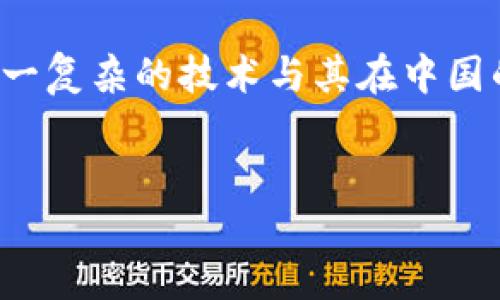 思考且的  
在当今快速发展的数字经济中，区块链技术日益受到关注。为了帮助用户更好地理解这一复杂的技术与其在中国的应用，我们可以选择一个精准且吸引人的。以下是我为这个主题设计的和相关关键词。

:  
区块链在中国的多元应用：探索私链、公链与联盟链的魅力