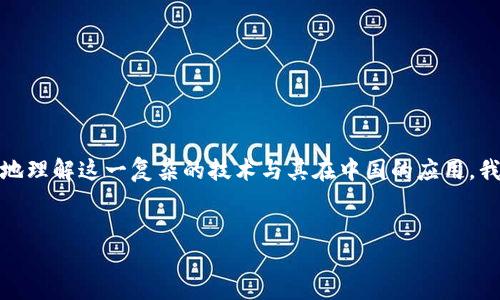 思考且的  
在当今快速发展的数字经济中，区块链技术日益受到关注。为了帮助用户更好地理解这一复杂的技术与其在中国的应用，我们可以选择一个精准且吸引人的。以下是我为这个主题设计的和相关关键词。

:  
区块链在中国的多元应用：探索私链、公链与联盟链的魅力