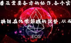 区块链与化学效应：探索