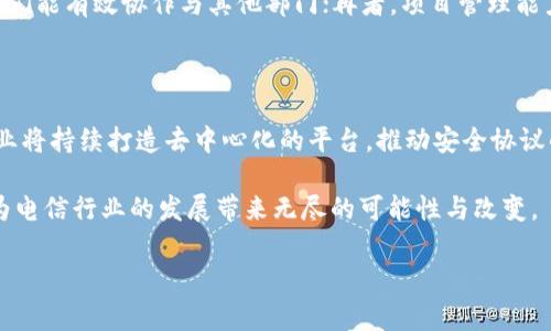 在电信行业中，区块链技术的应用正在逐步扩展，参与这一领域的职能人员通常被称为“电信区块链成员”。但这个名字背后，具体的职位和角色又各有不同，下文将为您详细解读电信区块链成员的相关职位、职责以及他们在行业中的重要性。

一、电信区块链成员的定义与职责

电信区块链成员是指在电信企业与区块链技术相关项目中工作的专业人士，他们负责利用区块链技术实现电信行业的各种应用。区块链作为一种去中心化的技术，能够提升数据透明度和安全性，因此在电信领域的多方面应用中，这些成员发挥了关键作用。

在电信领域，区块链成员的职责通常包括但不限于以下几个方面：

ul
  listrong开发与维护区块链平台：/strong区块链成员需要设计和开发适合电信行业需求的区块链平台，确保其能够高效、安全地存储和处理用户数据。/li
  listrong确保数据安全：/strong区块链技术的一个重要优势是其数据不可篡改性。区块链成员需要维护这些特性，确保用户数据的安全与隐私。/li
  listrong智能合约设计：/strong在区块链平台上，智能合约能够自动执行一些条件合约。电信区块链成员常常参与这些合约的设计与开发工作。/li
  listrong合作与沟通：/strong由于区块链技术的复杂性，成员们需要协同工作，与其他部门（如IT、法务等）沟通合作，确保项目顺利进行。/li
/ul

二、电信区块链相关职位介绍

在电信领域，围绕区块链的工作不仅限于“电信区块链成员”这一职称，实际上可以包含多个具体职位。以下是一些相关职位的详细介绍：

h41. 区块链产品经理/h4
区块链产品经理负责规划和制定基于区块链的产品策略，他们要清楚市场需求，用区块链技术来满足这些需求。他们需要了解技术背景，同时具备商业思维，能够将技术运用转化为商业价值。

h42. 区块链开发者/h4
区块链开发者是技术团队中的重要一环，负责具体的区块链代码开发和维护。他们需要精通区块链相关语言，如Solidity、Go等，能创建高效的智能合约与去中心化应用（DApp）。

h43. 区块链安全专家/h4
随着区块链技术的广泛应用，数据安全问题成为了一大挑战。区块链安全专家负责评估和维护区块链系统的安全性。他们需要深入了解区块链的工作原理，识别其中的安全隐患并实施相应的防护措施。

h44. 区块链分析师/h4
区块链分析师通过分析区块链上的数据流动和行为，来提供决策支持。他们需要熟悉数据分析的工具和技术，能够从区块链数据中寻找规律，并提出可行的建议。

三、电信区块链成员在行业中的重要性

在当今数字化迅速发展的时代，电信行业面临着许多挑战，如数据泄露、信任危机以及高昂的跨境交易费用等。电信区块链成员所应用的区块链技术为这些问题提供了一种创新的解决方案。

首先，利用区块链的去中心化特性，电信公司可以建立更为透明和可信的用户信息管理系统，从而减少欺诈行为，维护用户的隐私安全。

其次，区块链技术能够有效降低跨境支付和交易的成本。电信区块链成员通过开发适合这些需求的区块链应用，可以促进国际间快递结算的效率，从而减少人工干预，提升用户体验。

最后，区块链应用还可帮助电信公司管理与第三方的业务合作关系，通过智能合约的自动执行来降低违约风险。这对于电信行业的持续发展和信任建立尤为重要。

四、常见问题及解答

h4问题1：电信区块链成员需要哪些技能？/h4

电信区块链成员具备多样化的技能集是至关重要的。首先，技术能力必不可少，包括区块链的基本概念、开发语言等；其次，良好的沟通能力使他们能有效协作与其他部门；再者，项目管理能力、分析能力和理解电信市场的能力也同样重要。总之，电信区块链成员需要的是技术与业务的结合，才能更好推动行业的发展。

h4问题2：区块链在电信行业的未来发展趋势是什么？/h4

随着5G和物联网技术的推动，电信行业的发展将迎来新一轮的机遇。而区块链技术有望在多方面继续渗透和应用。预见未来，区块链在电信行业将持续打造去中心化的平台，推动安全协议的建立，进一步提高信任度与透明性。同时，随着成熟技术的普通化，更多的电信企业将加入到区块链的应用中，从而促进整体行业的健康发展。

总结来说，电信区块链成员作为这一技术革新中的一环，必将在未来的电信行业中扮演重要角色。随着对技术的不断深化理解与应用，他们将为电信行业的发展带来无尽的可能性与改变。

电信区块链成员的职位解析及技能要求