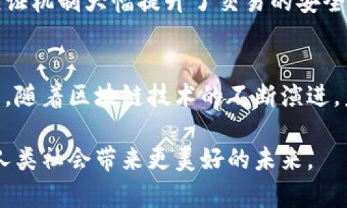 区块链技术有着广泛的应用前景和深远的影响。在这个数字化的信息时代，区块链作为一个创新性的技术概念，它的意义不仅局限于比特币的虚拟货币，而是向许多其他领域扩展。下面，我们将详细探讨区块链的广义概念、基本原理、应用前景以及它所带来的社会与经济影响。

区块链的基本定义
区块链是一种分布式账本技术，通过网络中的多个节点共享数据和信息，确保数据的透明性和安全性。每一个数据单元称为“区块”，这些区块通过加密算法连接成链条，形成一个不可更改的数据记录。这种去中心化的方式大大降低了传统交易模式中对第三方机构的依赖，同时也减少了数据操纵的风险。

区块链的基本原理
1. **去中心化**：不同于传统的中心化控制系统，区块链的数据由多个节点共同维护，每个节点都有权参与数据的更新和验证。这种方式提高了系统的安全性和抗操纵能力。

2. **透明性**：区块链上每一笔交易都被记录在公共账本中，任何人都可以随时查看这些记录，确保了交易过程的公开透明。

3. **不可篡改性**：一旦数据被写入区块链，就不能被随意修改或删除，这为数据的完整性和准确性提供了保障。

4. **智能合约**：区块链还允许创建所谓的智能合约，这是一种自动执行合同条款的代码。当预设条件满足时，合约自动执行，有效减少了人为干预和错误。

区块链的应用领域
区块链技术并不局限于金融行业，它的应用领域十分广泛，以下是几个主要的应用场景：

1. **金融领域**：区块链技术的最初应用主要是在数字货币的发行和交易上，比如比特币、以太坊等。区块链可以用于跨境支付、清算和结算等环节，减少中介成本，提高交易效率。

2. **供应链管理**：利用区块链技术可以实现对产品从生产到消费整个过程的追踪，确保产品的真实性和安全性。这在食品安全、奢侈品认证等领域尤为重要。

3. **身份认证**：通过区块链技术，可以创建去中心化的身份认证系统，保护个人隐私同时确保身份的真实性。这对于在线服务的用户管理具有重要意义。

4. **数字版权保护**：艺术家和创作者可以通过区块链技术确保自己的创作得到有效的保护和合理的收益分配，消除盗版问题。

区块链的社会与经济影响
区块链无疑将在未来的社会和经济结构中扮演重要的角色，其影响主要体现在以下几个方面：

1. **提高效率**：去中心化的特性使得交易和数据共享变得更加高效，减少了中间环节，降低了时间成本与经济成本。

2. **增强信任**：区块链上的透明性和不可篡改性能够有效增强各方之间的信任，促使人们在未必信任对方的情况下依然能够正常进行交易和合作。

3. **促进创新**：区块链技术的广泛应用将催生新的商业模式和创新，推动科技与经济的发展，特别是在金融、物流等行业。

未来发展趋势
随着技术的不断发展，区块链的未来前景十分广阔。仍然需要解决一些挑战，例如技术的可扩展性、法规的完善以及公众认知的增强等。预计未来将出现更多融合区块链的应用，改变人们的生活和工作方式。

常见问题
区块链技术的概念较为复杂，许多人在了解这一技术时可能会有一些疑问。以下是两个常见的问题及其详细解答：

h41. 什么是区块链的“共识机制”？/h4
共识机制是区块链中确保所有节点在数据记录和交易的更新上达成协议的一种方法。最常见的共识机制包括工作量证明（PoW）和权益证明（PoS）。这些机制主要用于防止恶意攻击，维护网络的安全性和稳定性。

例如，在比特币网络中，矿工通过“竞争”计算复杂的数学题目来获得交易验证的权利，从而实现网络的去中心化和安全性。而在以太坊2.0中，采用的权益证明方法则允许持有一定数量以太币的用户参与网络的验证过程，这样不仅提高了能效，还减少了算力的竞争。

h42. 区块链如何确保交易的安全性？/h4
区块链通过多种技术手段来确保交易的安全性。其中最关键的因素包括数据加密、哈希函数以及多方验证。

每笔交易在被记录到区块链之前，都会经过复杂的加密过程，确保其内容的机密性。一旦被记录，相关数据会生成一个独特的哈希值，任何试图篡改交易数据的行为都会导致哈希值发生变化，从而被网络其他节点识别。

此外，多个节点的验证机制也是安全保障的重要组成部分，只有当大部分节点同意一笔交易时，才能将其纳入区块链。这种高度的多重验证机制大幅提升了交易的安全性，减少了欺诈行为的发生。

总结
作为一种革命性的技术，区块链不仅仅是数字货币的基础，它更是一种全新的思想和方法论，正在重新定义人们的交流、交易和信任模式。随着区块链技术的不断演进，未来会有更多优质的应用和案例涌现，进一步推动社会、经济与技术的全面发展。

在这一过程中，我们需要认真思考如何有效地利用区块链的优势，同时克服其面临的挑战，只有这样，才能真正发挥这一技术的潜力，为人类社会带来更美好的未来。 

