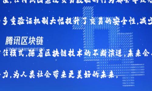 区块链技术有着广泛的应用前景和深远的影响。在这个数字化的信息时代，区块链作为一个创新性的技术概念，它的意义不仅局限于比特币的虚拟货币，而是向许多其他领域扩展。下面，我们将详细探讨区块链的广义概念、基本原理、应用前景以及它所带来的社会与经济影响。

区块链的基本定义
区块链是一种分布式账本技术，通过网络中的多个节点共享数据和信息，确保数据的透明性和安全性。每一个数据单元称为“区块”，这些区块通过加密算法连接成链条，形成一个不可更改的数据记录。这种去中心化的方式大大降低了传统交易模式中对第三方机构的依赖，同时也减少了数据操纵的风险。

区块链的基本原理
1. **去中心化**：不同于传统的中心化控制系统，区块链的数据由多个节点共同维护，每个节点都有权参与数据的更新和验证。这种方式提高了系统的安全性和抗操纵能力。

2. **透明性**：区块链上每一笔交易都被记录在公共账本中，任何人都可以随时查看这些记录，确保了交易过程的公开透明。

3. **不可篡改性**：一旦数据被写入区块链，就不能被随意修改或删除，这为数据的完整性和准确性提供了保障。

4. **智能合约**：区块链还允许创建所谓的智能合约，这是一种自动执行合同条款的代码。当预设条件满足时，合约自动执行，有效减少了人为干预和错误。

区块链的应用领域
区块链技术并不局限于金融行业，它的应用领域十分广泛，以下是几个主要的应用场景：

1. **金融领域**：区块链技术的最初应用主要是在数字货币的发行和交易上，比如比特币、以太坊等。区块链可以用于跨境支付、清算和结算等环节，减少中介成本，提高交易效率。

2. **供应链管理**：利用区块链技术可以实现对产品从生产到消费整个过程的追踪，确保产品的真实性和安全性。这在食品安全、奢侈品认证等领域尤为重要。

3. **身份认证**：通过区块链技术，可以创建去中心化的身份认证系统，保护个人隐私同时确保身份的真实性。这对于在线服务的用户管理具有重要意义。

4. **数字版权保护**：艺术家和创作者可以通过区块链技术确保自己的创作得到有效的保护和合理的收益分配，消除盗版问题。

区块链的社会与经济影响
区块链无疑将在未来的社会和经济结构中扮演重要的角色，其影响主要体现在以下几个方面：

1. **提高效率**：去中心化的特性使得交易和数据共享变得更加高效，减少了中间环节，降低了时间成本与经济成本。

2. **增强信任**：区块链上的透明性和不可篡改性能够有效增强各方之间的信任，促使人们在未必信任对方的情况下依然能够正常进行交易和合作。

3. **促进创新**：区块链技术的广泛应用将催生新的商业模式和创新，推动科技与经济的发展，特别是在金融、物流等行业。

未来发展趋势
随着技术的不断发展，区块链的未来前景十分广阔。仍然需要解决一些挑战，例如技术的可扩展性、法规的完善以及公众认知的增强等。预计未来将出现更多融合区块链的应用，改变人们的生活和工作方式。

常见问题
区块链技术的概念较为复杂，许多人在了解这一技术时可能会有一些疑问。以下是两个常见的问题及其详细解答：

h41. 什么是区块链的“共识机制”？/h4
共识机制是区块链中确保所有节点在数据记录和交易的更新上达成协议的一种方法。最常见的共识机制包括工作量证明（PoW）和权益证明（PoS）。这些机制主要用于防止恶意攻击，维护网络的安全性和稳定性。

例如，在比特币网络中，矿工通过“竞争”计算复杂的数学题目来获得交易验证的权利，从而实现网络的去中心化和安全性。而在以太坊2.0中，采用的权益证明方法则允许持有一定数量以太币的用户参与网络的验证过程，这样不仅提高了能效，还减少了算力的竞争。

h42. 区块链如何确保交易的安全性？/h4
区块链通过多种技术手段来确保交易的安全性。其中最关键的因素包括数据加密、哈希函数以及多方验证。

每笔交易在被记录到区块链之前，都会经过复杂的加密过程，确保其内容的机密性。一旦被记录，相关数据会生成一个独特的哈希值，任何试图篡改交易数据的行为都会导致哈希值发生变化，从而被网络其他节点识别。

此外，多个节点的验证机制也是安全保障的重要组成部分，只有当大部分节点同意一笔交易时，才能将其纳入区块链。这种高度的多重验证机制大幅提升了交易的安全性，减少了欺诈行为的发生。

总结
作为一种革命性的技术，区块链不仅仅是数字货币的基础，它更是一种全新的思想和方法论，正在重新定义人们的交流、交易和信任模式。随着区块链技术的不断演进，未来会有更多优质的应用和案例涌现，进一步推动社会、经济与技术的全面发展。

在这一过程中，我们需要认真思考如何有效地利用区块链的优势，同时克服其面临的挑战，只有这样，才能真正发挥这一技术的潜力，为人类社会带来更美好的未来。 

