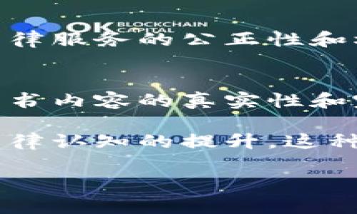 区块链电子律师函是指利用区块链技术生成和存储的法律文件。这种电子律师函不仅有电子签名，还具有不可篡改的特性，它为传统法律文件的电子化进程提供了新的解决方案。为了更好地理解这一概念，我们可以从几个方面进行详细的分析。

什么是区块链?
区块链是一种分布式的数据库技术，最早被用于比特币这种数字货币之中。其运作原理是通过多个节点共同维护一个数据库，每次交易或者信息的更新都会在所有节点上进行同步，从而保证数据的透明性和安全性。由于区块链的信息是以“区块”形式存储，每个区块都包含一定量的信息，并且通过密码学的方法与前一个区块连接，形成一种链式结构，因此其具有很高的防篡改性。

电子律师函的基本概念
电子律师函一般是指由律师事务所或法律专业人士发出的，以电子方式传递法律意见、通知或警告的文书。在传统上，这种文书需要通过纸质形式邮寄或亲自递交，过程繁琐且容易存在延迟。然而，随着数字化技术的发展，电子律师函逐渐成为一种新的法律沟通方式。

区块链电子律师函的优势
采用区块链技术，电子律师函具有以下几个显著的优势：
ul
  listrong不可篡改性：/strong由于区块链的特性，任何一份电子律师函一旦上传，就无法被修改或者删除，这为法律文件的有效性提供了强有力的保证。/li
  listrong透明性：/strong信息记录在区块链上，任何人（在获得适当权限的情况下）都能查阅，保证了各方对于文书内容的透明理解。/li
  listrong效率提升：/strong使用电子方式传播文件，不仅提高了发送的速度，还节省了时间，避免了传统邮寄所需的时间成本。/li
  listrong成本降低：/strong由于省去了纸张、邮寄等费用，电子律师函的成本相对较低。/li
  listrong法律效力：/strong随着更多国家和地区的法律体系逐渐接受电子文件形式，区块链电子律师函也日益被认可为一种有效的法律文书。/li
/ul

区块链电子律师函的应用场景
在当前的法律环境中，区块链电子律师函已开始应用于多个场景：
ul
  listrong合同履行：/strong在有些合同中，律师函可以是对合同执行情况的提醒和催促，区块链可以时间戳证明发送的时间和内容。/li
  listrong法律通知：/strong比如债务通知、解除合同通知等，区块链可以确保债务方确切时间收到通知，避免因邮件丢失而产生的争议。/li
  listrong知识产权保护：/strong在商标侵权或著作权保护等问题上，电子律师函可以作为证据，证明信息的发送时间及内容。/li
/ul

实施过程中需要注意的事项
虽然区块链电子律师函具有明显的优势，但在实际应用时仍需注意以下几点：
ul
  listrong法律认可度：/strong不同地区对于电子文书的法律效力差异较大，需提前了解和确认。/li
  listrong技术门槛：/strong区块链技术相对新颖，因此相关法律人员可能需要一定的专业知识和技能培训。/li
  listrong隐私问题：/strong虽然区块链具有很高的安全性，但在涉及个人隐私或者敏感信息时，如何保证信息的安全和隐私仍是需要关注的重点。/li
/ul

区块链电子律师函的未来发展
随着区块链技术的不断成熟，区块链电子律师函的应用前景广阔。在未来，我们可能会看到更多法律行业利用该技术实现更高效的法律服务。例如，智慧合约的出现将使得区块链电子律师函变得更加智能化，能够根据预设条件自动触发，从而实现更高效的法律执行。

讨论问题

h4问题1：区块链电子律师函在法律服务中能够带来哪些变革?/h4
区块链电子律师函能为法律服务带来的变革是多方面的。首先，法律文件的处理变得更加高效，律师可以即刻发送、接收和存储文件。其次，法律文书的透明性和可追溯性也意味着法律服务的公正性和权威性得到了提升。此外，区块链技术的引入还催生了一些新的法律服务形式，例如在线法律咨询、智能合约服务等，进一步改善了用户体验。

h4问题2：如何评估区块链电子律师函的法律效力?/h4
评估区块链电子律师函的法律效力需要考虑多个方面。首先，需查看该电子文件是否符合当地法律法规的要求，尤其是电子文书的签署和存储规定。其次，在具体使用中，必须确保文书内容的真实性和完整性，必要的情况下，可通过公证等方式来提高其法律效力。此外，随着科技的发展，相关法律法规也可能不断更新，因此法律工作者需紧跟时代步伐，以适应新的挑战和机遇。

通过上述分析，我们可以看出，区块链电子律师函作为一种新兴的法律文书形式，不仅带来了效率和透明度的提升，也引发了法律服务模式的变革。在未来，随着技术的不断进步和法律认知的提升，这种电子律师函的应用无疑将会更加广泛和深入。

区块链电子律师函：不可篡改的法律解决方案