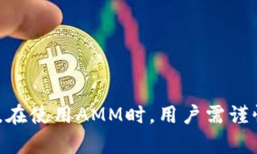   AMM区块链解析：去中心化金融的新兴力量 / 

 guanjianci AMM, 区块链, 去中心化金融, DeFi /guanjianci 

AMM区块链基础知识

在了解AMM（自动做市商）区块链之前，我们先来聊聊什么是区块链。区块链是一种分散的数字账本技术，它允许信息在多个计算机上安全地存储和共享，而不会受到单一实体的控制。在这个基础上，AMM作为区块链技术的一种应用，正在改变传统的金融交易方式。

AMM是去中心化金融（DeFi）中的核心组成部分。传统上，交易需要通过中央交易所进行，这往往涉及高昂的手续费和复杂的操作。而AMM的设计初衷便是要消除这些传统交易方式的缺陷，让交易变得简单、高效和透明。

AMM如何运作？

AMM的运作方式与传统市场完全不同。传统市场依赖于买家和卖家之间的订单簿来匹配交易。而AMM则使用流动池（Liquidity Pool）来进行交易。在流动池中，用户可以将自己的加密资产存入池中，并通过提供流动性来获得收益。

举个简单的例子，假设你把以太坊和USDT存入一个流动池。当其他用户想要以太坊进行交易时，AMM会根据一定的算法（比如恒定乘积公式）自动计算出交易价格，而不需要等待买家和卖家的匹配。这种机制使得交易变得即时、高效。

AMM的优势与挑战

AMM在DeFi领域的崛起，归功于它的一些独特优势。首先，AMM提供了流动性，这意味着用户随时都可以进行交易，而不用担心是否有买家或卖家。其次，流动性提供者（Liquidity Providers）能够通过手续费和交易奖励获利，从而激励更多用户参与到流动池的构建中。此外，AMM的透明性和去中心化特性，也增强了用户的信任感。

然而，AMM也面临一些挑战。最大的挑战之一是“无常损失”（Impermanent Loss），当你提供流动性时，你的资产价值可能会因市场波动而减少，从而导致损失。不过，许多AMM平台正在探索各种方法来降低这类风险，继续推动创新。

AMM的应用场景

AMM技术的应用可谓遍布各个角落，尤其是在去中心化交易所（DEX）上。以Uniswap为例，这个领先的AMM平台允许用户轻松地交换各种不同的加密货币，并提供了多种流动性池供用户选择。

此外，一些AMM平台还在不断发展新的金融产品，比如贷款、收益聚合器（Yield Aggregators）等，使得用户的投资回报更具多样性。通过利用AMM，用户可以在不依赖中心化金融机构的情况下管理和增值自己的资产。

为啥AMM在DeFi中如此重要？

AMM不仅为用户提供了灵活的交易经验，还促进了整个去中心化金融生态系统的发展。它使得不同加密资产之间的流通性得以提升，从而为整个市场注入了活力。借助AMM，投资者能够以灵活、透明、不受限制的方式进行交易，进一步推动了金融的民主化进程。

在这个不断变化的数字货币世界中，AMM如同一颗璀璨的明珠，闪耀着去中心化创新的光辉。它不仅为用户提供了便利，也为整个金融市场注入了新的希望。随着技术的不断进步和用户需求的增长，AMM的未来可谓一片光明。

用户可能会问的问题

1. AMM会取代传统交易所吗？

关于AMM与传统交易所之间的竞争关系，想必是很多人都会思考的问题。AMM是否会完全取代传统交易所，答案可能是复杂的。目前，传统交易所拥有庞大的用户基础、丰富的交易对及更高的交易量，这使得它们在某些方面仍具优势。然而，随着越来越多的人认识到去中心化的好处，AMM的优势则在于其提供的隐私性、透明度和用户控制权。

未来，可能不是非此即彼的局面，而是两者的共存。AMM和传统交易所可能会结合各自的优势，为用户提供更加多样化的交易选择。例如，一些中心化交易所也开始探索DeFi模式，推出带有AMM功能的服务。这种融合将为用户创造更好的金融体验，也进一步促进整个市场的发展。

2. 如何选择合适的AMM平台？

选择AMM平台是一个非常重要的决策，因为不同的平台在结构、费用、流动性、用户友好度等方面各有千秋。首先，用户需要了解个人的需求，比如是希望进行频繁交易、还是以提供流动性为主要目的。其次，平台的安全性非常重要，查阅有关平台的审计报告和用户评价是必要的步骤。

同时，手续费和收益机制也是选择平台时需要考虑的重要因素。不同的AMM平台可能设定了不同的手续费结构，这些都可能影响最终收益。此外，用户界面友好的平台将提升使用体验，因此在决定之前可以体验一下几个平台的操作方式。

在最终做出选择时，不妨多做调查，了解社区反馈和口碑，从而选出适合自己的AMM平台，确保在使用过程中获得最佳体验。

总结

AMM作为区块链技术的一部分，正在为去中心化金融领域带来新的可能性。它不仅改变了资产交易的方式，也为全球用户提供了更为公平和自由的金融选择。在使用AMM时，用户需谨慎选择平台，合理评估自身风险。随着这个领域的不断发展，AMM的前景无疑值得期待。