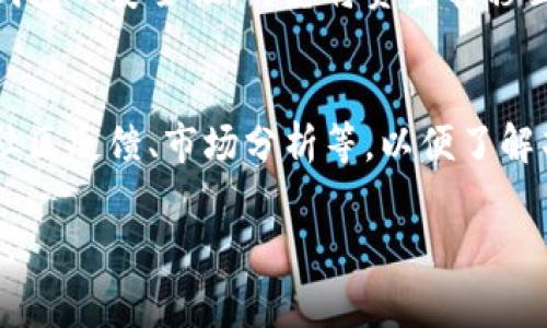 区块链暴雷是指在区块链或加密货币行业中发生重大问题，比如交易所的资金安全被破解、某个项目团队失联、或者投资者遭遇大规模的亏损等事件。这个词汇在最近几年逐渐为大众所熟知，尤其是在经历了一些高调的项目崩盘后，越来越多人关注这个话题。

区块链暴雷的背景
随着区块链技术的迅速发展，越来越多的加密货币项目如雨后春笋般涌现。然而，这些项目的质量参差不齐，有些项目经过精心策划，真正具有创新性和实用性；而另一些项目则可能只是为了投机而成立的，甚至是诈骗的工具。在这种情况下，当一个不成熟或不可靠的项目遭遇危机时，就会引发所谓的“暴雷”事件。

暴雷的表现形式
区块链暴雷可以表现为以下几种形式：
ul
    listrong资金被盗：/strong某些知名交易所或项目方的资产遭到黑客攻击，导致用户的资金损失。/li
    listrong项目方失联：/strong一些项目在募集到资金后，瞬间消失，导致投资者血本无归。/li
    listrong链上的安全漏洞：/strong技术上的不足可能使得某些项目遭遇攻击，导致平台崩溃。/li
    listrong虚假宣传或造假：/strong一些项目可能夸大其实际能力，导致用户过度投资，再加上市场的波动性，即会引发暴雷。/li
/ul

区块链暴雷对投资者的影响
当区块链暴雷发生时，受影响的通常是积极参与投资的普通用户。他们可能因为对某个项目的信任而投入了大量的资金，导致损失惨重，而这不仅仅是资金上的损失，更是心理上的打击和信任的动摇。这对于整个行业来说，都会造成一定程度的信任危机，因为这也会让更多人对区块链和加密货币产生质疑。

如何预防区块链暴雷
虽然无法完全避免暴雷事件的发生，但投资者可以通过一些方法来降低风险：
ul
    listrong调查项目背景：/strong在投资之前，认真调查项目团队的背景、技术实力以及市场需求。/li
    listrong不投入过多资金：/strong控制每个项目的投入资金，以免因个别项目的暴雷而影响整体财务状况。/li
    listrong关注社区反馈：/strong观察项目的社交媒体、论坛等社区的反馈，用户的积极性和投资者的声音都是重要的信号。/li
    listrong多元化投资：/strong通过投资多个项目或资产来分散风险。/li
/ul

国内外区块链暴雷的案例分析
部分暴雷事件产生了广泛的影响，尤其是在媒体和投资者中引起了热议。以下是几个引人注目的案例：

h41. Bitfinex黑客事件/h4
2016年，著名交易所Bitfinex遭遇黑客攻击，导致约12万个比特币被盗。这一事件不仅对用户造成了直接的经济损失，也对整个区块链行业造成了一定的负面影响。许多人因此对交易所的安全性产生了质疑。

h42. OneCoin事件/h4
OneCoin被认为是一个典型的庞氏骗局，它以虚假宣传吸引投资者。但实际上它并没有真正的加密货币，最终项目负责人失联，投资者损失惨重，不少人因此陷入财务危机。

区块链暴雷的社会与文化因素
对于区块链暴雷事件的讨论，不仅是经济层面的问题，社会和文化层面也不可忽视。在一些国家和地区，区块链及加密货币的普及速度非常快，很多人抱着“发财致富”的心态投入其中，而缺乏相应的风险意识和金融知识。这导致了很多普通投资者在面对市场波动时无法准确评估风险，从而导致更大的损失。

h4信任缺失与再建立的过程/h4
一旦发生暴雷事件，市场信任度往往会下降。投资者与项目方之间建立信任的重要性不言而喻。很多项目在经历暴雷后，往往需要付出额外的努力来挽回投资者的信任，例如增加透明度、增强安全措施、改善用户体验等。

结语
区块链暴雷是加密货币行业中不可回避的一部分，作为投资者，我们需要对这一现象有清晰的认知。通过提升自身的知识水平，增强风险识别能力，才能在区块链的浪潮中更稳健地前行。对未来的深入思考和全面了解，才是我们每一个投资者的必修课。

相关问题

h41. 区块链暴雷后如何保护自己的资产？/h4
一旦发生暴雷，保护自身资产是每个投资者首要考虑的问题。首先，立即停止新投资，不要再向有可能爆雷的项目投入资金。其次，验证自己的资产安全存储环境，例如检查冷钱包的安全性，考虑将资金转移至更安全的资产，这样可以有效避免进一步的损失。此外，通过关注行业动态，了解市场趋势，以便及时调整自己的投资策略，避免类似情况再度发生.

h42. 如何在高风险环境中做出理性的投资决策？/h4
在高风险的区块链市场中，理性的投资决策至关重要。投资者首先需要制定合理的投资计划，明确自己的风险承受能力和投资目标。其次，应从多个渠道获取信息，如白皮书、社区反馈、市场分析等，以便了解项目的真实情况。同时，保持冷静头脑，不跟风，不盲目追涨，做到理性投资。此外，通过参加一些相关的学习课程，来提高自身的分析能力和市场判断能力，也是非常有帮助的. 

通过上述分析和探讨，我们不仅能够更加深入理解区块链暴雷的含义，也为未来的投资提供了一些有效的应对策略。希望能够帮助到每一位关注区块链和加密货币的朋友们。