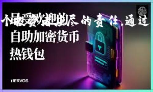 误入区块链骗局是什么

在近年来，区块链技术的迅猛发展带来了许多创新和机遇。然而，与此同时，各种层出不穷的骗局也随之而来。从名为“区块链”的投资项目到虚假的加密货币交易平台，许多人在对区块链的热情和不理解中误入了这些骗局。误入区块链骗局意味着用户在对区块链及相关项目缺乏足够了解的情况下，轻易相信并参与了某些不法分子的欺诈行为，从而导致经济损失和心理压力。

对不少人来说，区块链可能是一个陌生的概念，因此在这里我们简单回顾一下什么是区块链。区块链可以说是一个去中心化的数字账本，所有的交易记录都被分布在网络上的多个节点中。当一笔交易发生时，它必须经过众多节点的验证后才能被确认并记录。这一机制在保证交易安全的同时，也为很多新兴产业提供了技术支撑。然而，正是因为这样的新兴性和人们对其的好奇，有些不法分子利用这一点，进行各种诈骗活动。

误入区块链骗局的常见类型

在广大的区块链领域，各类骗局层出不穷。以下是一些最常见的骗局类型，帮助你更好地识别和预防。

h41. 虚假的ICO（首次代币发行）/h4
ICO是一种筹集资金的方式，企业通过发行其数字货币的代币来获得资金。然而，许多项目仅是空壳，网站看起来美观且介绍详细，但实际上并没有任何实质性的技术或团队支持。投资者在未进行充分调查的情况下盲目购买代币，往往会面临损失。

h42. 网络钓鱼/h4
网络钓鱼是一种通过伪装成合法网站来骗取用户信息的手段。在区块链领域，骗子常常创建看似真实的虚拟钱包或交易所，以此来窃取用户的私钥或交易账户信息。一旦用户上当，资金便会闪电般消失。

h43. 假冒交易平台/h4
一些伪造的交易平台以吸引用户进行投资为目的，不仅有假币交易，还可能有不切实际的赔率，承诺高回报率。使用这些平台后，用户的资金不仅无法提现，还损失惨重。

h44. Ponzi骗局/h4
Ponzi骗局是一个经典的金融骗局，诱骗用户投资，并用新投资者的资金来支付旧投资者的“收益”。在区块链领域，也有很多项目以高收益吸引用户，最后导致平台崩盘，投资者血本无归。

如何识别区块链骗局

要有效防范和识别区块链骗局，可以通过以下几种方法来提高警惕：

h41. 进行充分的背景调查/h4
在投资前，确保对项目进行详尽的调查。查看团队成员的背景、项目的白皮书和实际成果，了解其技术应用及契合度，以免上当受骗。

h42. 注意过于美好的承诺/h4
警惕那些承诺保证收益、快速致富的项目。区块链及其投资还处于发展周期，没有任何项目能够确保稳定盈利。

h43. 关注社区反馈/h4
加入社区论坛或社交媒体，以获取其他投资者的反馈和经验分享。一个健康的项目通常会有活跃的社区和正面的讨论。

h44. 保持警惕的态度/h4
没有绝对安全的投资。始终保持对新兴项目的怀疑态度，特别是在什么都没有见到实质成果之前。记住，“如果听起来太好，那通常就不是真的。”

如何保护自己免受区块链骗局的侵害

除了识别骗局，采取积极措施保护自己的资产同样重要。以下是一些实用的预防措施：

h41. 选择知名交易平台/h4
投资前优先选择已建立良好信誉的交易平台。确保其具有相关的牌照和注册信息，避免在暗网或不透明的交易所进行操作。

h42. 使用安全的钱包/h4
对于持有加密货币的投资者，使用硬件钱包（cold wallet）可以明显提高安全性。相较于软件钱包（hot wallet），硬件钱包不与网络直接相连，减少被盗风险。

h43. 不轻信陌生的投资建议/h4
对于陌生人或未验证的信息，要保持高度的警觉，尤其是那些通过社交媒体或邮件发出的投资建议。确保来源可靠后，再做出投资决策。

h44. 定期监控账户活动/h4
定期检查你的投资账户，警惕任何异常活动。及时发现不明交易，可以有效避免更大的损失发生。

怎样提高对区块链的理解

为了避免误入区块链骗局，提高对区块链的理解是至关重要的。以下是一些提高理解的途径：

h41. 阅读相关书籍和资料/h4
市场上有许多关于区块链和加密货币的书籍、论文和在线课程，为初学者提供了丰富的知识资源。从基础开始学习，可以帮助你建立扎实的理论基础。

h42. 参加线下或线上研讨会/h4
许多机构和社区会定期组织关于区块链的研讨会和Meetup，参与其中有助于了解行业动态，及其最新变化，并与行业专家建立联系。

h43. 跟随专家和社区/h4
关注一些在区块链领域具有影响力的专家、项目团队及社区，可以获取到及时且深入的信息。参加Telegram、Discord等社交平台上的区块链讨论，保持与其他投资者的联系。

h44. 实践项目操作/h4
为了更深入理解区块链技术，可以选择自己动手参与一些小型项目。无论是利用区块链技术开发智能合约，还是进行小额的数字货币交易，实践是最好的老师。

总结

区块链作为一种颠覆性的技术，虽然充满机遇与希望，但也伴随着风险和挑战。特别是在投资领域，越来越多的人因缺乏相关知识而误入骗局。了解区块链骗局的类型、识别方法以及保护措施，是每一个投资者应尽的责任。通过不断学习和实践，提升自身对区块链的认知，才能在这个波动的市场中游刃有余，保护自己的财产安全。


深度探讨：如何避免误入区块链骗局