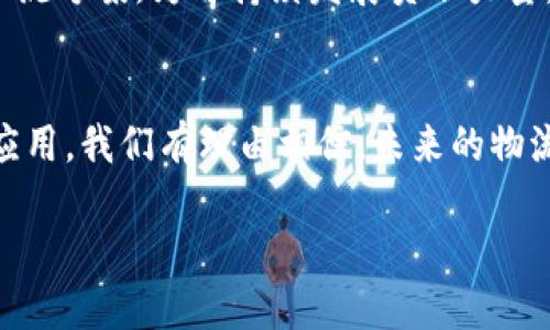 顺丰区块链创新团队是顺丰速运在近年来积极探索区块链技术及其应用的一支专门团队。顺丰速运，作为中国领先的快递物流公司，一直以来都在寻求通过技术创新来提升自身的运营效率和服务质量。区块链技术因其去中心化、安全性、高透明度等优点，正被越来越多的行业所重视，顺丰也不例外。

顺丰区块链创新团队的背景
区块链作为一种新兴技术，近年来受到了广泛的关注。它不仅被应用于金融领域，更在物流、供应链、版权保护等多个行业中崭露头角。顺丰区块链创新团队的成立正是基于这样的行业背景，旨在利用区块链技术来解决传统物流行业中存在的一些问题，比如信息不对称、运作效率低下等。

团队的使命与愿景
顺丰区块链创新团队的使命是通过区块链技术提升物流行业的透明度和效率。团队希望通过在物流环节中引入区块链技术，使每一个环节的信息都能够在一个可信的环境中被记录和追踪，从而实现信息的无缝对接。这样不仅能够提高物流效率，还能有效降低物流成本。
团队的愿景则是希望通过技术创新，推动行业的整体发展，让物流服务更加智能化、便捷化。顺丰希望在未来能够建立一个基于区块链的智慧物流生态系统，让消费者和企业都能从中受益。

区块链在物流中的应用
顺丰区块链创新团队深知区块链技术的潜力，因此在多个物流环节和相关业务中进行探索。首先，区块链技术可以用来追踪包裹的运输路径。消费者可以实时查看物流信息，了解自己包裹的实时状态，提升用户体验。
其次，区块链技术还可以用于供应链管理。通过建立透明的供应链网络，各个环节的信息如采集、运输、仓储等都可以在区块链上进行记录。这种透明性有助于各方降低风险，减少纠纷。

团队的核心技术与创新
顺丰区块链创新团队在核心技术上进行了多项突破。他们研发了适用于物流领域的区块链平台，该平台不仅具备高效的交易记录能力，还能支持智能合约的应用。智能合约的引入使得各类业务流程可以自动化执行，大大提升了工作效率。
此外，团队还结合AI和大数据技术，分析区块链上的海量数据，以此提升决策的科学性和准确性。这种技术的结合，使得顺丰在市场竞争中更加具备优势。

顺丰区块链创新团队的实际案例
为了验证区块链技术在物流中的实际应用效果，顺丰区块链创新团队已经开展了多个试点项目。其中包括了利用区块链技术对农产品的追溯。通过区块链平台，消费者能够清楚地了解到自己所购买的农产品的来源、运输过程及相关认证信息，进一步增强了消费者对产品的信任感。
另外，团队还与一些大型企业合作，推动区块链技术在仓储、运输等环节的应用。这些合作不仅提高了企业的运营效率，还有效降低了各方的费用。

未来的发展方向
展望未来，顺丰区块链创新团队将继续深化区块链技术的应用，推动与更多行业的跨界合作。随着技术的不断进步和应用场景的丰富，顺丰希望能够在更多领域内发挥区块链技术的优势，助力物流行业转型升级。
同时，团队也在积极探索如何通过区块链技术推动绿色物流的发展。例如，通过记录环保运输方式的数据，鼓励企业采用更加环保的物流方案，为可持续发展贡献力量。

结语
顺丰区块链创新团队的成立和其在区块链技术上的探索，无疑为传统物流行业带来了新的生机。随着区块链技术的逐步成熟和推广应用，我们有理由相信，未来的物流将会更加高效、透明和智能。顺丰作为行业的领军者，正在为整个行业的转型升级贡献着自己的力量。

顺丰区块链创新团队：引领物流行业变革的先锋