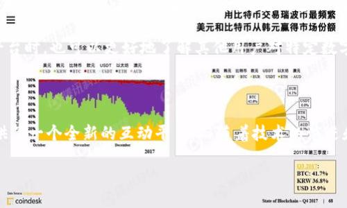 区块链抢狗是什么？

区块链抢狗，顾名思义，是基于区块链技术的一种新型数字宠物收集和交易活动。在这个虚拟世界中，用户通过区块链技术获得和交易数字宠物，尤其是狗狗这一特定种类的虚拟宠物。往往在此类活动中，用户可以领养、繁殖和买卖这些数字狗狗，每只狗狗都有独特的特性和价值。这种现象不仅引起了数字艺术爱好者的关注，也吸引了大量投资者和普通用户的参与。

这种抢狗的玩法起源于一些流行的区块链游戏，比如以太坊上的“CryptoKitties”，其后衍生出许多其他以动物为主题的数字收藏项目。随着NFT（非同质化代币）技术的发展，抢狗事务更是迎来了蓬勃的发展。在这个平台上，用户可以在短时间内“抢”到限量版的数字狗狗，狗狗的稀有程度和独特性成为了其市场价值的重要组成部分。

为什么区块链抢狗会受到热捧？

区块链抢狗的热潮有几个原因。首先，区块链技术的去中心化属性赋予了用户对数字宠物的绝对控制权，他们可以自由买卖，并且所有交易都有透明记录，增强了用户的信任感。其次，这些数字宠物的稀缺性和独特性增加了其收藏价值，用户不仅享受收集的乐趣，还有潜在的投资收益。

再者，参与这个游戏不仅是一种时尚潮流，还是一种文化现象。许多年轻人通过抢狗和朋友互动，分享自己的数字狗狗，甚至举办虚拟展览，让这一活动变得更加生动有趣。

区块链抢狗的运作机制

区块链抢狗的机制相对复杂，但可以简要概括为几个基本步骤。首先，用户需要通过一些区块链平台进行注册，并购买平台的代币。之后，用户就可以在平台上领养数字狗狗，普遍采用“铸造”机制来生成新的宠物。

一旦狗狗被铸造，用户可以选择将其在市场上交易。这种交易通常基于拍卖机制，用户可以出价竞拍，所有交易数据会实时记录在区块链上。重要的是，这些狗狗通常是通过智能合约来进行交易的，这意味着交易是自动执行的，减少了人为干预的可能性。而且，用户在交易过程中通常需要支付一定的交易费用，进一步增加了平台的盈利模式。

参与区块链抢狗需要注意什么？

对于新手用户而言，参与区块链抢狗的过程可能会让人感到迷惑。在参与之前，了解以下几个要点至关重要。首先，一定要选择一个信誉良好的平台，因为区块链市场鱼龙混杂，一些平台可能存在诈骗风险。其次，了解狗狗的稀缺程度和市场走势，以及怎样评估狗狗的价值，才能避免盲目投资。

除了市场风险外，用户也要注意个人信息和资金安全，尤其是在进行交易时，确保平台的安全性。此外，由于区块链市场随时会发生变化，保持对市场趋势的敏感也相当重要，这样才能在抢狗时做出更好的决策。

未来趋势与前景分析

随着区块链技术的不断演进，抢狗活动的未来前景值得期待。越来越多的公司和项目开始涉及数字宠物的开发，可能会越来越多地融入AR/VR等新技术，为用户提供更加沉浸式的体验。同时，NFT的不断普及，也有可能催生出更多形式的数字艺术和创作，这将吸引更多的艺术家和开发者加入这一领域。

此外，社交媒体和社区的力量也不容忽视，越来越多的用户开始通过社交网络分享自己的数字狗狗，形成了一个庞大的虚拟犬夜叉社区。该社区的建设可能会推动更多事务的涌现，进一步扩展这个流行的文化现象。

相关问题探讨

在深入理解区块链抢狗的同时，可能会有一些相关问题浮现。接下来，我们将探讨这些问题，帮助你更好地了解这一新兴领域。

问题一：区块链抢狗和传统宠物收藏有什么区别？

首先，区块链抢狗和传统宠物收藏的最大区别在于所有权的证据。在传统收藏中，物理宠物的存在往往会令其价值受到环境、健康等因素的影响，而在区块链抢狗中，数字宠物的所有权和价值都是通过智能合约和区块链记录来证明的，大大降低了物理因素对收藏价值的干扰。

其次，数字宠物的交易过程要比传统宠物更迅速。用户只要通过几笔交易，就能完成数字狗狗的买卖，而传统宠物交易则需要繁琐的实地交接、文件处理等。与此同时，数字狗狗的稀缺性通常由算法控制，确保其价值在一定范围内波动，而传统宠物则受制于市场行情和个人喜好，波动情况不能被准确预测。

问题二：如何评估数字狗狗的价值？

评估数字狗狗的价值首先要了解它的属性和稀缺程度。每一只数字狗狗都有独特的基因组，例如毛色、形态、性别等，这些特性可能影响其价值。另外，狗狗的发行数量也是价值评估的重要因素，越是稀少的数字宠物，其潜在价值就越高。

其次，市场的供需关系也直接影响狗狗的评估。通过观察类似狗狗的销售记录，可以幫助用户判断市场趋势和预计价格。此外，用户在参与社区讨论或相关社交平台时，也可以更好地了解其他用户对特定数字狗狗的看法。

总结

区块链抢狗作为一种新兴的数字收藏和交易方式，正在改变人们对宠物和收藏的传统理解。它带来了无限的可能性与机会，为追求个性化和新潮文化的用户提供了一个全新的互动平台。而随着技术的演进和市场的进一步成熟，该活动的未来无疑将更加丰富多彩。

探索区块链抢狗：玩转数字宠物投资的全新风潮