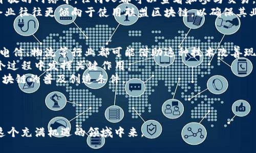 联盟区块链是区块链技术的一种形式，它与公共区块链和私有区块链有着明显的区别。让我们来详细探讨这个概念，理解它的定义、特点、优势及应用。

什么是联盟区块链？
联盟区块链（Consortium Blockchain）是一种由多个组织或实体共同管理和维护的区块链网络。在这个网络中，参与者可以是来自不同公司的合作伙伴，它们通过共享数据和交易来实现业务的协作。与公共区块链（如比特币、以太坊等）不同，联盟区块链并不对所有人开放，而是限定在特定的一组参与者之中。这种选择性使得联盟区块链在安全性、隐私、和交易确认速度等方面相对更具优势。

联盟区块链的关键特点
1. **成员限制**：只有经过批准的成员才能加入网络，这些成员通常是相关行业内的合作伙伴。
2. **共识机制**：联盟区块链通常使用较为高效的共识机制，如拜占庭容错（BFT）或其他代理投票机制，而不是依赖于耗时的挖矿过程。
3. **隐私性**：在联盟区块链中，交易和数据的隐私性通常得到更好的保障，因为只有特定的成员能够访问和共享数据。
4. **治理结构**：联盟区块链有明确的治理结构，使得决策过程与执行更为高效，能够快速响应市场和技术的变化。

联盟区块链的优势
1. **提高效率**：由于网络参与者的限制，联盟区块链能够快速达成共识，相比公共区块链大大提高了交易处理速度。
2. **安全性增强**：采用共识机制和权限管理后，联盟区块链在安全性上比公共区块链更具优势，能有效防止恶意攻击。
3. **成本降低**：在某些场景下，联盟区块链可以通过去中心化的方式降低成本，特别是在多个企业之间共享信息和资源时。
4. **行业合作**：联盟区块链适合那些需要跨行业合作的应用，如供应链管理、金融合约等，大大增强了合作的信任关系。

联盟区块链的应用领域
联盟区块链在多个行业中展现出广泛的应用潜力，下面是一些主要的应用领域：
1. **金融服务**：银行和金融机构利用联盟区块链进行支付、清算和结算的实时处理，提高效率并降低风险。
2. **供应链管理**：企业可以通过联盟区块链实现供应链的透明化，追踪产品从原材料到消费者的全过程，确保产品的真实性和合规性。
3. **医疗健康**：医院和研究机构通过联盟区块链共享病人数据和研究成果，增强医疗服务的协同和研究的效率。
4. **能源管理**：能源公司可以利用联盟区块链管理分布式能源资源（如太阳能、风能），实现能源交易与管理的最。

相关问题讨论
接下来，我们将探讨两个与联盟区块链相关的重要问题。

1. 为什么选择联盟区块链而不是公共区块链？
在选择区块链类型时，企业和组织需要考虑多种因素。虽然公共区块链在透明度和去中心化方面表现出色，但对于大多数企业来说，数据的隐私性和安全性更为重要。在一个开放的网络中，任何人都可以查看和参与交易，这在很多业务场景下并不适合。而联盟区块链通过限制参与者，有效解决了这一问题，使得信息的传递更加安全。
此外，联盟区块链通常提供更快的交易处理时间，这对于需要高效处理的大量交易的行业尤为重要。例如在金融交易中，时间就是金钱，延迟可能导致巨大的经济损失。因此，企业往往更倾向于使用联盟区块链，以确保其业务操作的及时性和安全性。

2. 联盟区块链在未来的发展趋势是什么？
随着区块链技术的不断进步和普及，联盟区块链在未来的发展前景十分广阔。首先，随着越来越多的企业意识到区块链的潜力，联盟区块链有望在更多行业中得到应用。金融、电信、物流等行业都可能借助这种技术改善现有流程，提升运营效率。
其次，随着技术标准化和互操作性的提高，不同的联盟区块链之间的整合将更加容易，推动跨行业的协作和数据共享。合作与共赢将成为未来商业的主题，联盟区块链将在这个过程中发挥关键作用。
最后，各国政策的趋向和法律法规的明确将为联盟区块链的发展提供更好的环境。政府部门越来越多地认识到区块链技术的优势，并开始制定相关政策支持其发展，为联盟区块链的普及创造条件。

总而言之，联盟区块链以其独特的优势在众多行业中形成了良好的发展势头。未来的商业世界将会更加依赖于这类技术，以实现高效、安全、透明的合作模式。

将联盟区块链的概念、优势及应用深入探讨，有助于我们理解其重要性，并为未来的技术发展提供参考。希望每个人都能在这个革新时代找到属于自己的位置，并积极参与到这个充满机遇的领域中来。