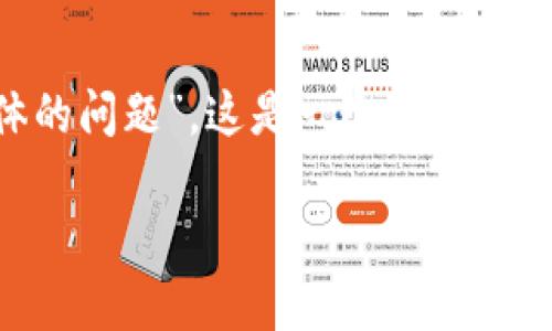 区块链技术已经成为现代社会的热门话题，但其中的一些核心问题仍然困扰着许多人。特别是关于“区块链主体的问题”，这是一个涉及法律、技术和经济等多个方面的复杂问题。在深入探讨这一主题之前，我们首先要明确“区块链主体”在这里的含义。

### 深入解读区块链主体问题：法律、技术与经济的交织