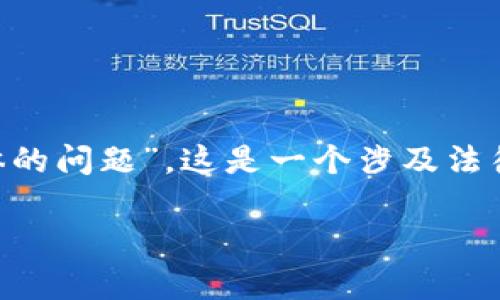 区块链技术已经成为现代社会的热门话题,但其中的一些核心问题仍然困扰着许多人。特别是关于“区块链主体的问题”,这是一个涉及法律、技术和经济等多个方面的复杂问题。在深入探讨这一主题之前,我们首先要明确“区块链主体”在这里的含义。
### 深入解读区块链主体问题:法律、技术与经济的交织