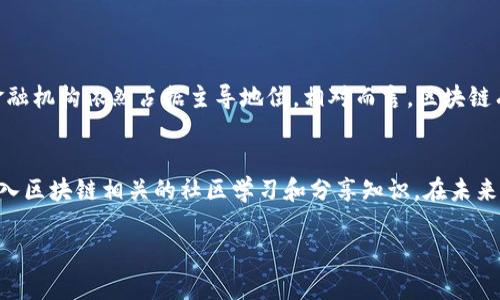 区块链应用之路这一概念，顾名思义，是指区块链技术在各行各业中的应用发展过程。区块链虽然起源于比特币，但其技术的潜力远远不仅限于金融领域。随着时间的推移，越来越多的行业开始探索区块链的应用，例如供应链管理、医疗保健、房地产、数字身份验证，甚至是艺术和娱乐领域。在这里，我将深入探讨区块链应用之路的含义、发展情况以及面临的挑战。

区块链技术概述
区块链是一种分布式账本技术，它可以在多个地点进行数据存储和记录。这意味着所有交易记录都被多个参与者所持有，而不是集中在一个中心化的服务器上。由于其去中心化、透明和不可篡改的特性，区块链被认为是确保数据安全性的重要手段。
在区块链中，每一笔交易都会被打包成一个“区块”，这些区块通过密码学方法连接起来，形成一条链。当新的交易发生时，它们会被添加到链的末端，整个链条保证了数据的一致性和安全性。

区块链应用的广泛领域
如今，区块链技术不仅被视为一种新的交易方式，它的应用已经深入到了各个行业。以下是一些最具代表性的领域：

h4金融服务/h4
金融服务行业是区块链技术最早的应用领域之一。利用区块链技术，机构能够实现低成本且高效的跨境支付和清算服务，从而减少传统银行系统中的时间延迟和手续费。

h4供应链管理/h4
在供应链管理中，区块链能够提供物品从制造到交付的全程透明记录。每个产品在整个供应链上的每一个步骤都被记录在区块链中，这样能够有效防止伪造、增加贸易的信任度，并使消费者能够追踪产品来源。

h4医疗健康/h4
区块链在医疗领域的潜力也受到重视。通过统一的区块链平台，患者的医疗记录可以安全地存储和共享，提高医务人员获取信息的便捷性，同时保护患者的隐私。

h4数字身份/h4
在数字身份领域，区块链可以提供一种安全且用户友好的解决方案，使个人能够控制自己的身份信息，并在需要时跟相关机构分享信息。这对于打击身份盗窃和保护数据隐私非常重要。

区块链应用道路上的挑战
尽管区块链应用的潜力巨大，但其发展过程并不是一帆风顺的。在这里，我们将探讨一些主要的挑战：

h4技术复杂性/h4
区块链技术本身具有一定的复杂性，许多企业在部署应用时需要考虑技术人员的技术水准和团队的构建。教育和培训是推广区块链技术的关键。

h4监管问题/h4
区块链的去中心化特性常常与现有的法律法规存在冲突。在一些国家，如何规范区块链的使用仍然在探讨中。

h4可扩展性/h4
随着交易量的增加，许多区块链网络面临可扩展性的问题。如何提高交易效率和处理能力是技术人员需要解决的难题。

未来的展望
尽管面临众多挑战，区块链技术的前景依然被广泛看好。随着技术的不断成熟与应用的深入，未来的区块链技术将是更加高效、安全和符合监管要求的，能够为各行各业带来更多的机遇。

区块链应用之路的意义
综上所述，区块链应用之路是一个充满可能性和挑战的探索过程。它不仅仅是技术的演进，更是社会结构和商业模式的一次深刻变革。我们相信，随着技术的不断进步，区块链在未来必将为世界带来更多的惊喜和改变。

常见问题解答

h41. 区块链技术是否会取代传统支付系统?/h4
区块链技术是否会取代传统支付系统是一个颇具争议的话题。当前，虽然区块链在跨境支付方面展示出较强的优势，例如速度快、成本低，但许多国家的传统金融机构依然占据主导地位。相对而言，区块链有可能与传统系统形成互补，提供新的支付模式和选择，而不是简单的取代关系。

h42. 普通人如何参与区块链的应用?/h4
普通人可以通过多种方式参与区块链的应用。例如，您可以通过加密货币交易所购买和持有数字资产、参与区块链相关的去中心化金融（DeFi）项目，或通过加入区块链相关的社区学习和分享知识。在未来，随着更多区块链应用的推出，普通人参与的机会将愈加丰富。

希望以上的探讨能够帮助您理解区块链应用之路的含义及其重要性。如果您对这个主题还有其他问题或想进一步探讨的方面，随时欢迎提出！