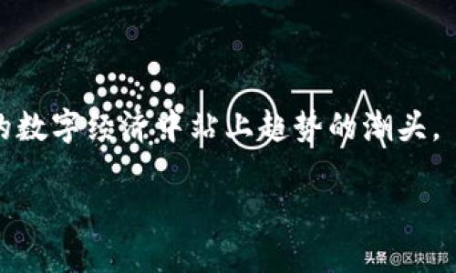 区块链是什么？揭开神秘面纱

在当今这个数字化迅速发展的时代，区块链这个词频繁出现在我们的视野中。无论是财经新闻、科技博客，还是日常生活中，很多人都在谈论这个新兴的技术。然而，区块链究竟是什么？它与我们有什么关系？在本文中，我们将以一种简单易懂的方式，深入探讨区块链的概念、结构、工作原理以及它所带来的社会变革。

区块链的定义

简单来说，区块链是一种去中心化的数字账本技术。想象一下，它就像一个电子账本，记录着各种交易信息。在这个账本中，每一笔交易都是一个“区块”，而这些区块通过加密方式链接成链条，形成“区块链”。这样的设计使得每一笔交易都透明可追溯，任何人在网络中都可以查看这些记录，但又无法随意更改已记录的信息。

区块链的工作原理

为了更好理解区块链的运作方式，我们可以将其比作一个747航班的团体合作。首先，每个参与者（也叫节点）都具备完整的航班记录，即这些交易的副本。当有新的交易发生时，网络中的每个节点都会接收到这一新的信息，并开始验证交易的合法性。只有经过多数节点认同的交易，才会被添加到区块链中，这个过程被称为“共识机制”。

区块链的结构与组成部分

区块链的结构由几个关键部分组成，包括区块、链、节点及共识机制。下面我们逐一来看这些组成部分是怎样支撑区块链这个巨大的“建筑”的。

区块

区块是区块链的基本单位，每个区块中包含了多笔交易记录。除了交易信息，区块还包含了前一个区块的哈希值（类似指纹），区块的时间戳，以及一些控制信息。这种设计确保了区块的不可篡改性，因为如果有人试图改变某个区块的信息，随之而来的所有区块的哈希值都会受到影响，从而引起警报。

链

链就是将一个个区块连接起来的结构，形成一条完整的链条。从第一个区块（创世区块）到现在，每一个区块都依赖于前一个区块的信息，这样的设计使得区块链拥有了高度的安全性和可靠性。

节点

节点是区块链网络中的每个参与者，它们可以是个人用户，也可以是公司或组织。节点的主要作用是维护区块链网络的运营，验证交易，存储区块信息等。每一个节点都拥有一份完整的数据记录，这让区块链拥有了去中心化的特性。

共识机制

共识机制是区块链网络中各个节点达成一致的方式。最常见的共识机制包括工作证明（PoW）和权益证明（PoS）。工作证明是通过计算复杂的数学难题来验证交易，参与者需要消耗大量的算力，而权益证明则是根据持有的货币数量来决定谁有权验证交易，它的运行效率更高，对环境的影响也更小。

区块链的优势与挑战

作为一种前沿技术，区块链具备许多优势，但同时也面临着一些挑战。以下是区块链在现阶段的优缺点总结。

优势

1. **透明性**：所有交易都被记录在区块链上，任何人都可以查阅并验证，而且这个过程是公开的，极大地增加了透明度。

2. **去中心化**：不同于传统的中央数据库，区块链是去中心化的，任何一方都无法单独控制或篡改数据，增强了数据的安全性。

3. **安全性**：区块链中的数据通过加密技术进行保护，确保了交易的安全。同时，各个区块相互链接，任何更改都会被迅速发现。

4. **高效性**：在某些情况下，区块链能够大大提高交易的效率，尤其是跨境支付等需要不同银行和中介的场景。

挑战

1. **技术复杂性**：对于普通用户来说，区块链技术相对复杂，理解和操作可能会面临一定的挑战。

2. **可扩展性问题**：随着大量用户和交易的增加，区块链的性能可能会遇到瓶颈，目前很多区块链平台仍在努力解决这个问题。

3. **法律与监管**：区块链的去中心化和匿名性使得监管面临困难，各国法律法规仍在探索如何与区块链兼容。

4. **环境影响**：特别是使用工作证明机制的区块链，对电力的消耗非常大，引发了人们对环境的担忧。

区块链的应用场景

由于其独特的性质，区块链在多个领域展现出广泛的应用潜力。下面介绍一些目前最受关注的应用场景。

数字货币

比特币是区块链技术最著名的应用，它是第一种去中心化的数字货币。它为用户提供了一个新的价值存储和转移的方式，改变了我们对金钱的传统认知。

供应链管理

区块链可以用于供应链管理，通过将产品的整个生产和运输过程记录在区块链上，提高透明度和可追溯性。这可以有效减少欺诈和错误。

智能合约

智能合约是一种自动执行、管理和执行条款的合约，它们从区块链中获取数据，并能够在满足特定条件时自动执行，实现透明和高效的合同管理。

医疗健康

在医疗健康领域，区块链可以被用来记录患者的医疗数据，确保数据的隐私和安全，同时使得医疗数据的共享和追踪更加高效。

两个相关的问题

h4问题一：区块链能否解决现实生活中的哪些问题？/h4

区块链能够帮助解决许多现实生活中的痛点，例如信息不透明、信任缺失、数据安全等问题。例如，在金融领域，传统银行转账可能需要几天时间，区块链技术能够实现几秒钟内的转账并降低手续费。在房地产交易中，区块链可以去除中介，降低交易成本，提升交易的透明度和安全性。

h4问题二：未来区块链会如何发展？/h4

未来，区块链技术的发展潜力巨大，尤其是随着5G、人工智能等技术的进步，区块链将更加高效、智能化。越来越多的行业会采用区块链技术，形成新的商业模式和生态系统。同时，各国政府和机构也将对此进行更多的研究、探索和监管，以便最大限度地发挥这一技术的价值。

结论

区块链，作为一种革命性的技术，正逐步渗透到各个行业。虽然仍然面临着许多挑战，但其带来的机遇同样令人期待。了解区块链，或许能让我们在未来的数字经济中站上趋势的潮头。

深入解析区块链：从概念到应用的全面理解