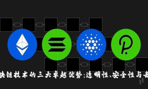 探秘区块链技术的三大卓越优势：透明性、安全性与去中心化