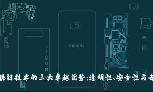 探秘区块链技术的三大卓越优势：透明性、安全性与去中心化