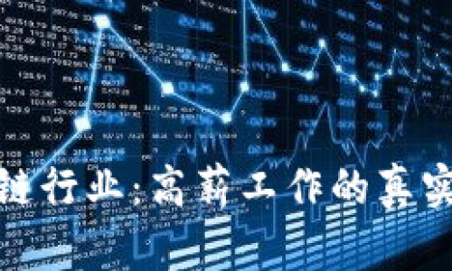 : 探索区块链行业：高薪工作的真实面貌及前景