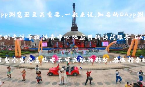 区块链技术的快速发展推动了去中心化应用（DApp）的兴起，而DApp浏览器作为这一生态系统中不可或缺的一部分，成为越来越多用户关注的焦点。那么，区块链DApp浏览器究竟意味着什么？接下来，我们就来深入探讨这个话题。

什么是DApp？
DApp（去中心化应用）是一种基于区块链技术的应用程序，与传统应用不同，它们没有单一的控制中心，而是运行在区块链网络上。正因为去中心化的特性，DApp的透明性、安全性和不可篡改性得到了有效保证。这些特性使得DApp在各个领域，特别是金融、游戏和社交等方面得到广泛应用。

区块链DApp浏览器的定义
区块链DApp浏览器是一个专门为用户提供访问、浏览和交互DApp的平台。用户可以通过这类浏览器直接与DApp进行交互，而不需要下载安装特定的应用程序。它如同一个窗口，让用户可以方便地进入去中心化的世界。

DApp浏览器的功能
DApp浏览器的功能多种多样，主要包括：
ul
  listrong访问DApp：/strong用户可以通过浏览器直接访问各种DApp，无需额外的配置或操作。/li
  listrong进行交易：/strong通过浏览器，用户可以便捷地进行数字货币交易、智能合约交互等操作。/li
  listrong信息展示：/strong浏览器可以展示DApp的基本信息，包括评级、用户评价和使用指南等。/li
  listrong安全性：/strong高品质的DApp浏览器通常会加强安全保护，如提供多重身份验证和加密措施，保护用户的数字资产。/li
/ul

DApp浏览器的重要性
随着DApp的不断增多，DApp浏览器的重要性愈发显著。首先，它为用户提供了便捷的入口，简化了访问DApp的过程；其次，它促进了DApp生态的繁荣，吸引更多用户参与其中；最后，在安全性上好的DApp浏览器为用户提供了可信的保障。

如何选择合适的DApp浏览器？
在众多DApp浏览器中，选择一个适合自己的非常重要。建议考虑以下几个方面：
ul
  listrong安全性：/strong选择那些有良好口碑和可靠安全标准的浏览器。/li
  listrong用户体验：/strong界面友好、操作简单的浏览器能带来更好的使用体验。/li
  listrongDApp种类：/strong一些浏览器支持的DApp种类丰富，用户可根据自己的需求选择。/li
  listrong社区支持：/strong活跃的社区能够提供及时的信息和帮助，提升使用信心。/li
/ul

常见问题
接下来，我们讨论一些关于区块链DApp浏览器的常见问题，帮助你更深入地理解这个主题。

1. 使用DApp浏览器需要担心安全问题吗？
在使用DApp浏览器时，安全性确实是一个不可忽视的问题。不少用户在进入去中心化应用时，会担心个人数据泄露或者数字资产被盗。选择一个安全性高的DApp浏览器至关重要。一般来说，知名的DApp浏览器会采取多种安全措施，比如SSL加密、双重身份验证等。此外，用户还应该定期更新自己的钱包和访问的浏览器，增强整体的安全性。

2. DApp浏览器和传统浏览器有什么区别？
虽然DApp浏览器和传统浏览器在基本功能上有诸多相似之处，但它们的侧重点完全不同。传统浏览器主要用于访问互联网，浏览网页，获取信息；而DApp浏览器则专注于提供去中心化应用的访问服务。DApp浏览器不仅能够访问普通URL，还能支持以太坊等区块链的特定协议，直接与智能合约进行交互。这种能力使得DApp浏览器在区块链生态中显得尤为重要。

结论
区块链DApp浏览器是连接用户与去中心化应用的桥梁，提供了一个安全、便捷的访问环境。随着区块链技术的继续发展，DApp浏览器也是日益成熟，逐渐成为了整个生态系统中不可或缺的部分。在选择合适的DApp浏览器时，要重视安全性与用户体验。希望通过这篇深入的文章，你能对区块链DApp浏览器有更全面的了解，为自己的去中心化之旅打下坚实的基础。

深入了解区块链DApp浏览器：去中心化应用的便捷入口