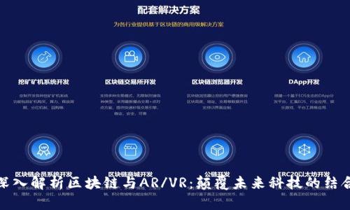 深入解析区块链与AR/VR：颠覆未来科技的结合