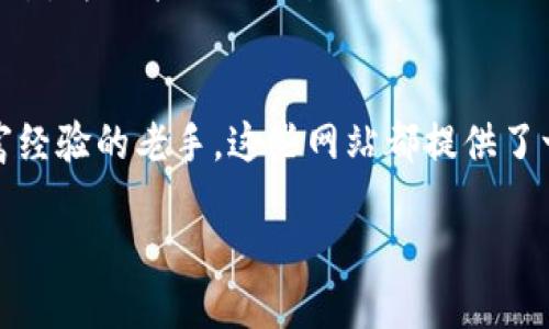 什么是区块链协议查询网站？
在数字货币和区块链技术日益普及的今天，区块链协议查询网站如同通往这个全新技术世界的门户。它们为用户提供了一种直观而方便的方式，以便轻松查询和验证区块链上的交易、帐户余额及其他关键数据。想象一下，一个能够让你快速检查谁向谁发送了比特币，或者查看某个特定合约的状态的网站。这种便利性不仅使得加密货币交易更加透明，也是保护用户权益的有效工具。

区块链协议查询网站的功能和重要性
这些网站通常包括许多实用的功能。首先, 它们可以提供实时的交易信息。想象一下，当你想要确保一笔资金已成功转移时，查询网站能迅速向你展示最新的交易细节。其次，许多查询平台还允许用户查询地址的历史交易记录，帮助用户更好地理解自己的资金流动。

另一个显著的特点是合约查询功能，特别是在以太坊等智能合约平台上尤为重要。开发者和用户可以通过这些查询工具来了解合约的状态和相关信息，从而在决定投资或参与某个项目之前获取更多信息。正因如此，区块链协议查询网站不仅是单纯的信息工具，而是深入了解和参与区块链生态的重要桥梁。

如何使用区块链协议查询网站
使用这些网站通常十分简单。用户只需在搜索框内输入相关的地址、交易哈希或合约地址，系统会立即返回相应的信息。这种高效的查询方式大大提高了用户体验。例如，你想查找自己的比特币地址，输入地址后，页面很快会显示出该地址的余额和最近的交易。

最受欢迎的区块链查询网站
世界各地有众多不同的区块链协议查询网站。有些网站专注于特定的区块链，而有些则支持多条链。例如，Blockchain.com 是一个广受欢迎的网址，用户可以方便地查询比特币和以太坊的交易信息。而 Etherscan 是以太坊用户的最爱，提供详细的交易记录和合约信息。

常见的相关问题

h41. 区块链协议查询网站的安全性如何保障？/h4
安全性是用户在进行任何在线交易时最关心的问题之一。大多数区块链查询网站都采取了多种安全措施来保护用户的信息和数据。例如，许多平台使用 HTTPS 加密技术，确保数据在传输过程中不被截获。此外，知名的网站通常还会采取额外的身份验证措施，确保用户的查询请求合法有效。

尽管如此，用户在使用这些工具时也要保持警惕。由于区块链技术的开放性，有些诈骗者可能会尝试以伪造的网站冒充真实的查询平台。所以，用户在使用区块链查询网站时，最好选择行业内公认的、知名的网站作为自己的首选。这会大大降低潜在的风险，让你的查询体验更加安全。

h42. 可以通过区块链协议查询网站进行交易操作吗？/h4
绝大多数区块链协议查询网站的主要功能是提供信息查询，而不是执行交易。换句话说，这些网站可以让你查找交易状态、查看余额、获取合约信息等，但它们通常并不支持直接买卖加密货币。

不过，有些平台提供了一种链接服务，你可以通过这些服务导航到支持交易的平台，或者提供一些交易功能的接口。这对于那些想要快速获取信息同时又不想跳转到其他网站的用户来说，显得尤为方便。不过，为了能进行交易，用户仍然需要注册并登录到相应的交易平台，并完成必要的身份验证。这种分开操作的设计，恰恰是出于对用户安全的考虑。因为将交易和查询功能结合在一起可能会增加风险，而分开可以让用户有更高的安全保障。

总结
区块链协议查询网站在现代数字金融中扮演着极其重要的角色。它们不仅使交易更加透明，也让用户能够更好地管理自己的资产和了解区块链世界。无论是刚刚踏入这个领域的新手，还是已经积累了丰富经验的老手，这些网站都提供了一个极好的服务。有了这些查询工具，用户可以更安心地在这个复杂的世界中遨游，做出明智的决策。

如何高效使用区块链协议查询网站，保护资产安全