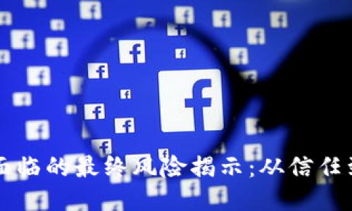 区块链技术面临的最终风险揭示：从信任到监管的挑战