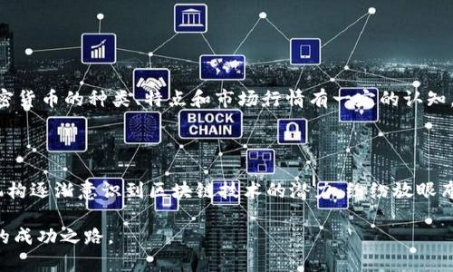 在区块链技术迅速发展的今天，越来越多的人开始关注“投资型区块链”这个概念。那么，投资型区块链到底是什么呢？它为何会受到如此广泛的关注？下面我们将深入探讨这个主题。

  投资型区块链：常见趋势与投资机会剖析 / 

 guanjianci 区块链, 投资, 加密货币, 去中心化 /guanjianci 

投资型区块链的定义

投资型区块链通常指的是那些以增值和投资为目的的区块链项目。这些项目不仅借助区块链技术提供某种服务或产品，更是希望通过资产的增值来吸引投资者，从而实现资本的保值或增值。这样的区块链通常涉及加密货币、代币发行（ICO）、数字资产交易平台等，与传统的投资模式截然不同。

区块链的基本理念

在深入投资型区块链之前，首先我们必须理解区块链的基本思想。区块链是一种分布式账本技术，其主要特点是去中心化、高透明度和不可篡改性。每个参与者都有机会参与到网络中，并共同维护账本的完整性。这种机制使得信息共享更加高效和安全。

投资型区块链的市场机会

投资型区块链为投资者提供了一种全新的投资机会。随着科技的进步和人们对数字资产的接受程度提高，越来越多的项目逐渐浮出水面。这些项目尽管各有不同，但大多都具有高回报潜力。首先，加密货币市场本身就是一个波动性极大的市场，价格随时可能大幅波动。其次，许多投资型区块链项目还结合了实体经济，例如房地产、艺术品、商品等，这些都为投资者提供了丰富的选择。

如何评估投资型区块链项目

面对如此众多的投资机会，作为投资者的我们应该如何评估这些项目呢？首先，可以从团队背景入手，看看开发团队是否具备足够的专业知识和成功经验。此外，项目的白皮书也是一个不可忽视的重要参考，它通常会详细描述项目的目标、技术背景、市场分析等信息。当然，参与社区讨论和了解用户的反馈也能帮助你更全面地掌握项目的真实情况。

常见的投资型区块链项目类型

投资型区块链项目的类型多种多样，以下是一些常见的类型：

ul
  listrong加密货币/strong：如比特币、以太坊等公共链，它们作为原生资产其本身就代表着投资机会。/li
  listrong去中心化金融（DeFi）/strong：通过区块链实现金融服务，如借贷、交易和储蓄等，通常提供高收益的流动性池。/li
  listrongNFT（非同质化代币）/strong：代表独特数字资产的代币，例如艺术品和游戏道具，这些在市场上的需求日渐上升。/li
  listrong稳定币/strong：旨在保持价值稳定的数字货币，通常与某种法定货币挂钩，为投资者提供相对稳定的投资渠道。/li
/ul

投资型区块链的风险与挑战

虽然投资型区块链具备极高的回报潜力，但同样也伴随着不小的风险。市场极其波动，投资者需要心理准备。此外，法律监管也大有不确定性，不同国家对数字资产的监管方式各异，可能导致项目受到影响。最后，技术风险也是不可忽视的，要确保你投资的项目拥有健全的技术基础和安全保障。

未来的投资型区块链发展趋势

展望未来，投资型区块链有几个显著的发展趋势。首先是更多的传统金融机构将逐步接入区块链领域，这将推动区块链技术的规范化与成熟化。其次，随着技术的发展，区块链的使用场景将越来越广泛，从商品追踪到数字身份验证都可能成为它的热门应用。最后，全球用户对区块链和数字资产的接受度将不断提高，投资型区块链的市场潜力不可小觑。

总结

总体而言，投资型区块链为我们提供了一个充满潜力的新市场，然而在享受这些机会的同时也需保持警觉，认真分析和评估风险。无论你是新手还是经验丰富的投资者，了解市场动态、选择优质的项目是成功的关键。希望你能在投资型区块链的道路上，找到属于自己的机会与价值。

### 相关问题

区块链投资需要哪些基本知识？

在投资区块链之前，掌握一些基础知识是相当重要的。首先，你需要了解区块链的基本概念与技术原理，例如它如何工作、中心化与去中心化的区别等。其次，你需要对加密货币的种类、特点和市场行情有一定的认知。此外，了解相关法律法规、投资策略和风险管理也是非常必要的。如果你对这些知识有清晰的理解，将会在投资中事半功倍。

最新的区块链投资趋势是什么？

当前，区块链投资正朝着去中心化金融（DeFi）和非同质化代币（NFT）等方向发展。随着越来越多的用户参与这些新兴市场，相关项目的数量和质量也在不断提升。投资机构逐渐意识到区块链技术的潜力，纷纷放眼布局。同时，环保与可持续发展的理念也影响着区块链项目的发展，尤其是那些注重能效和环保技术的项目，未来可能受到更多投资者的青睐。

总结来说，投资型区块链是一个充满机会与挑战的领域，掌握它的基本概念和市场动态是每位投资者的必修课。希望大家在这个快速发展的市场中，能够找到属于自己的成功之路。