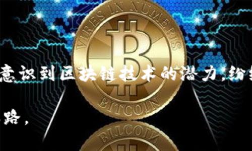 在区块链技术迅速发展的今天，越来越多的人开始关注“投资型区块链”这个概念。那么，投资型区块链到底是什么呢？它为何会受到如此广泛的关注？下面我们将深入探讨这个主题。

  投资型区块链：常见趋势与投资机会剖析 / 

 guanjianci 区块链, 投资, 加密货币, 去中心化 /guanjianci 

投资型区块链的定义

投资型区块链通常指的是那些以增值和投资为目的的区块链项目。这些项目不仅借助区块链技术提供某种服务或产品，更是希望通过资产的增值来吸引投资者，从而实现资本的保值或增值。这样的区块链通常涉及加密货币、代币发行（ICO）、数字资产交易平台等，与传统的投资模式截然不同。

区块链的基本理念

在深入投资型区块链之前，首先我们必须理解区块链的基本思想。区块链是一种分布式账本技术，其主要特点是去中心化、高透明度和不可篡改性。每个参与者都有机会参与到网络中，并共同维护账本的完整性。这种机制使得信息共享更加高效和安全。

投资型区块链的市场机会

投资型区块链为投资者提供了一种全新的投资机会。随着科技的进步和人们对数字资产的接受程度提高，越来越多的项目逐渐浮出水面。这些项目尽管各有不同，但大多都具有高回报潜力。首先，加密货币市场本身就是一个波动性极大的市场，价格随时可能大幅波动。其次，许多投资型区块链项目还结合了实体经济，例如房地产、艺术品、商品等，这些都为投资者提供了丰富的选择。

如何评估投资型区块链项目

面对如此众多的投资机会，作为投资者的我们应该如何评估这些项目呢？首先，可以从团队背景入手，看看开发团队是否具备足够的专业知识和成功经验。此外，项目的白皮书也是一个不可忽视的重要参考，它通常会详细描述项目的目标、技术背景、市场分析等信息。当然，参与社区讨论和了解用户的反馈也能帮助你更全面地掌握项目的真实情况。

常见的投资型区块链项目类型

投资型区块链项目的类型多种多样，以下是一些常见的类型：

ul
  listrong加密货币/strong：如比特币、以太坊等公共链，它们作为原生资产其本身就代表着投资机会。/li
  listrong去中心化金融（DeFi）/strong：通过区块链实现金融服务，如借贷、交易和储蓄等，通常提供高收益的流动性池。/li
  listrongNFT（非同质化代币）/strong：代表独特数字资产的代币，例如艺术品和游戏道具，这些在市场上的需求日渐上升。/li
  listrong稳定币/strong：旨在保持价值稳定的数字货币，通常与某种法定货币挂钩，为投资者提供相对稳定的投资渠道。/li
/ul

投资型区块链的风险与挑战

虽然投资型区块链具备极高的回报潜力，但同样也伴随着不小的风险。市场极其波动，投资者需要心理准备。此外，法律监管也大有不确定性，不同国家对数字资产的监管方式各异，可能导致项目受到影响。最后，技术风险也是不可忽视的，要确保你投资的项目拥有健全的技术基础和安全保障。

未来的投资型区块链发展趋势

展望未来，投资型区块链有几个显著的发展趋势。首先是更多的传统金融机构将逐步接入区块链领域，这将推动区块链技术的规范化与成熟化。其次，随着技术的发展，区块链的使用场景将越来越广泛，从商品追踪到数字身份验证都可能成为它的热门应用。最后，全球用户对区块链和数字资产的接受度将不断提高，投资型区块链的市场潜力不可小觑。

总结

总体而言，投资型区块链为我们提供了一个充满潜力的新市场，然而在享受这些机会的同时也需保持警觉，认真分析和评估风险。无论你是新手还是经验丰富的投资者，了解市场动态、选择优质的项目是成功的关键。希望你能在投资型区块链的道路上，找到属于自己的机会与价值。

### 相关问题

区块链投资需要哪些基本知识？

在投资区块链之前，掌握一些基础知识是相当重要的。首先，你需要了解区块链的基本概念与技术原理，例如它如何工作、中心化与去中心化的区别等。其次，你需要对加密货币的种类、特点和市场行情有一定的认知。此外，了解相关法律法规、投资策略和风险管理也是非常必要的。如果你对这些知识有清晰的理解，将会在投资中事半功倍。

最新的区块链投资趋势是什么？

当前，区块链投资正朝着去中心化金融（DeFi）和非同质化代币（NFT）等方向发展。随着越来越多的用户参与这些新兴市场，相关项目的数量和质量也在不断提升。投资机构逐渐意识到区块链技术的潜力，纷纷放眼布局。同时，环保与可持续发展的理念也影响着区块链项目的发展，尤其是那些注重能效和环保技术的项目，未来可能受到更多投资者的青睐。

总结来说，投资型区块链是一个充满机会与挑战的领域，掌握它的基本概念和市场动态是每位投资者的必修课。希望大家在这个快速发展的市场中，能够找到属于自己的成功之路。