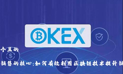 思考一个且的

区块链销售的核心：如何有效利用区块链技术提升销售业绩