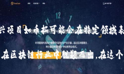 在回答“币拓是什么区块链”这个问题之前，我们首先要了解币拓（BitTop）这一名称的背景及其在区块链领域中的定位。区块链技术的广泛应用使得我们听到越来越多基于区块链的项目和平台，而币拓正是其中一个值得关注的名字。

什么是币拓？
币拓，作为一个崭新的区块链项目，旨在通过去中心化的方式来实现数据的安全存储、交易的透明性以及用户的隐私保护。币拓通过构建一个开放、灵活、高度安全的区块链生态系统，帮助各类企业和个人实现数字资产的管理和交易。

币拓的定位与目标
币拓的目标是打破传统金融体系中的壁垒，为用户提供更为便捷、透明的数字资产服务。通过使用区块链技术，币拓希望能够降低交易成本，提高交易效率，同时保护用户的隐私。币拓不仅限于单一的金融应用，还致力于扩展到供应链、医疗、教育等诸多领域。

区块链技术概述
为了更好地理解币拓，需要先了解区块链技术的基本概念。区块链是一种去中心化的技术，它通过多个节点共同维护共享的账本，确保数据的不可篡改性和透明性。与传统的中心化结构不同，区块链的去中心化特性使得每个参与者都可以平等参与，减少了单点故障的风险。

币拓的核心优势
币拓的核心优势在于其创新的技术架构和强大的社区支持。以下是币拓的几个主要优势：
ul
  listrong安全性：/strong 由于区块链技术的加密特性，用户的资金和数据都得到了极大的保护。/li
  listrong透明性：/strong 所有交易记录都可以被验证和追踪，让每一笔交易都变得可见。/li
  listrong跨领域应用：/strong 币拓不仅限于金融，还可以延伸到其他行业，如零售、供应链和医疗等。/li
  listrong社区支持：/strong币拓拥有一个活跃的社区，这为其持续发展提供了动力。/li
/ul

币拓的应用场景
币拓的应用场景非常广泛，以下是一些具体的应用示例：
ul
  listrong金融服务：/strong 通过币拓平台，用户可以进行安全快捷的数字资产交易，同时享受透明的手续费和实时的到账时间。/li
  listrong供应链管理：/strong 币拓可以帮助企业在供应链中追踪产品的来源，实现全程监督。/li
  listrong身份验证：/strong 用户可以利用币拓的技术生成安全的数字身份，大幅提升在线交易的安全性。/li
  listrong智能合约：/strong 币拓支持智能合约的创建，允许用户在满足条件的情况下自动执行合同条款。/li
/ul

币拓与其他区块链项目的比较
在区块链的世界中，币拓并不是孤立存在的。它面临着来自不同项目的竞争。因此，理解币拓与其他区块链项目的差异性和特殊性是至关重要的。
例如，与以太坊相比，币拓在智能合约的执行效率上可能会有优势，因为其拥有更轻量级的网络结构和更快的交易确认时间。而与比特币相比，币拓在隐私保护措施上可能更为周全。

未来发展方向
币拓的发展方向将会重点集中在以下几个方面：
ul
  listrong技术创新：/strong 不断完善其区块链技术，提高网络的安全性与交易的效率。/li
  listrong生态建设：/strong 构建更加丰富的应用生态，吸引更多开发者和用户参与其中。/li
  listrong市场拓展：/strong 积极开拓国际市场，与更多国家的金融科技公司合作。/li
/ul

常见问题
为了更好地理解币拓，以下是一些常见的问题以及详细解答。

问题一：币拓如何保护用户的隐私？
隐私保护是币拓非常重视的一方面。首先，币拓通过面向用户的加密技术来确保用户数据的安全。此外，币拓使用了一种称为零知识证明的技术，允许用户在不透露具体信息的情况下验证某个消息的真实性。这样一来，用户的个人数据就不会被泄露，确保了用户在进行交易时的隐私安全。

问题二：币拓的投资价值如何？
币拓是一项新兴的区块链项目，其潜在的投资价值与其技术发展和市场需求密切相关。当前，比特币和以太坊等主流币种占据了很大的市场份额，但随着区块链技术的不断发展，新兴项目如币拓可能会在特定领域表现出色。对于投资者而言，了解币拓的技术背景、市场定位和团队能力是判断其投资价值的关键。

总结来说，币拓作为一个新兴的区块链项目，凭借其安全性、透明性和跨领域应用的优势，具有很大的发展潜力。尽管面临着激烈的竞争，但其不断创新和完善的生态系统可能会使其在区块链行业中脱颖而出。在这个快速发展的领域，保持对新技术的敏感和对市场变化的关注是帮助我们抓住机遇的关键。希望通过本文的介绍，让你对币拓有了更深入的了解。如果你还有其他问题，欢迎继续提问！