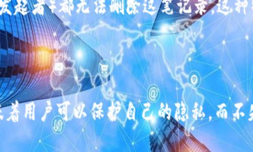 区块链中不变性的定义与作用

区块链技术的创新性在于其独特的特性，其中“不变性”是一个关键概念。简单来说，区块链的不变性是指一旦数据在区块链上被记录并确认后，这些数据就不能被更改或删除。这种特性在推动区块链应用的各种场景中，尤其是涉及财务交易、数据存储和身份验证等领域时发挥着重要作用。

为什么不变性如此重要？

不变性是区块链安全性的基石之一。传统的数据存储方式常常依赖于中心化的系统，这意味着一个管理员或一组人员对整个系统有控制权，可以随意修改数据。这种设计容易导致数据的不准确、篡改或丢失，而区块链通过去中心化的方式，让每个节点都有一份完整的数据副本，确保了数据的透明性和公正性。

以比特币为例，用户在转账时，交易信息会被打包到区块中，经过网络中多个节点的验证后，记录到区块链上。一旦这笔交易被确认并加入区块链，任何人都无法单方面进行修改。这不仅增添了交易的安全性，还降低了欺诈的可能性。

不变性的实现机制

不变性的实现离不开区块链的几个关键组成部分：

strong1. 哈希函数/strong: 区块链利用哈希函数将交易信息转换为一个独特的字符串（哈希值）。每个区块都会包含前一个区块的哈希值，形成链式结构。如果试图更改某一块数据，必然会改变其哈希值，从而影响到后续所有区块的哈希，造成链的断裂。

strong2. 分布式网络/strong: 区块链依靠参与网络的所有节点共同维护和验证数据。每当新的交易发生，所有节点都会更新自己的账本，保持一致。这种分布式的特性，使得单一节点的篡改行为无法成功。

strong3. 共识机制/strong: 为了在众多节点中达成协议，区块链引入了共识机制，例如工作量证明（PoW）或权益证明（PoS）。这些机制确保了所有节点在交易上保持一致，从而进一步增强了不变性。

不变性带来的优势

不变性带来了许多实际的优势，而不仅仅是技术层面的保障：

strong1. 提升信任/strong: 在商业环境中，信任是成功的基石。区块链的不变性使得各方参与者不必再担心数据被篡改，从而更愿意分享和协作。

strong2. 降低成本/strong: 由于不变性减少了对中介机构的需求，交易成本和时间都得到显著降低。比如，跨国汇款通过区块链进行，通常比传统银行速度更快且费用更低。

strong3. 透明性和可追溯性/strong: 交易记录的公开性使得一切交易皆可查证，增强了透明度。有需要时，用户可以追溯每一笔交易的来源和去向，确保资金和资产的合法性。

不变性与隐私保护之间的平衡

尽管区块链的不变性带来了许多好处，但在某些场景下，可能会与用户的隐私产生冲突。因为所有记录在区块链上的数据都是公开的，一旦交易信息被记录，就不可能删除。这对此类敏感数据如个人信息等，可能会带来隐私风险。

为了解决这一问题，许多区块链项目开始寻找隐私与不变性之间的平衡，采用了如零知识证明等技术，以确保交易的隐私保护，同时仍能维持不变性。

不变性在不同领域的应用

区块链的不变性使其在多个领域得到了广泛的应用，以下几个例子展示了不变性的重要角色：

strong1. 金融服务/strong: 在金融领域，区块链用于记录各种交易，如股票、债券和其他资产的交易。通过确保交易数据的不变性，金融机构可以有效降低交易风险，提升客户信任。

strong2. 供应链管理/strong: 在供应链领域，区块链可以追溯每个产品的生产和流通过程。通过将产品的每一次交易记录在区块链上，各方可以确保产品的来源合法、有据可查，从而维护品牌信誉。

strong3. 医疗数据管理/strong: 医疗行业的患者记录是高度敏感的。区块链可用于确保患者数据的不变性，避免篡改，同时可以授予特定的访问权限，从而实现数据的安全共享。

strong4. 数字身份验证/strong: 在数字身份管理方面，区块链能够提供一个安全、不可更改的身份记录。不仅可以有效打击身份欺诈，还能使用户对自己身份的信息有更大的掌控权。

未来的展望

随着区块链技术的发展，不变性将继续发挥关键作用。然而，随着技术的演进，兼顾不变性和用户隐私的解决方案将越来越重要。未来，我们可能会看到更多创新的技术与方法，来更好地在安全性、透明性及隐私之间找到一种平衡。

总结

区块链中的不变性是其最具标志性的特质之一，凭借这一特性，区块链在多个领域展现了强大的应用潜力。借助去中心化的技术架构和创新的共识机制，不变性不仅增强了安全性，还提升了信任度，并降低了交易成本。在我们积极探索区块链未来发展的同时，如何在不变性与隐私保护之间找到最佳平衡点，将是一个值得思考的课题。

常见问题

h41. 不变性会导致数据的不可删除性吗？/h4

是的，不变性意味着一旦数据被记录在区块链上，就无法再被删除或更改。例如，如果某项交易信息在区块链上记录，一旦被确认，任何人（包括交易的发起者）都无法删除这笔记录。这种特性在很多场景中都是必要的，尤其是当我们希望维持透明和可信的记录时。然而，这也提出了隐私保护的挑战。

h42. 如何解决区块链不变性与隐私保护之间的矛盾？/h4

为了平衡不变性和隐私保护，许多技术如零知识证明应运而生。零知识证明允许双方在不透露任何具体交易信息的情况下验证交易的有效性。这意味着用户可以保护自己的隐私，而不失去对交易记录的信任。此外，私有区块链和混合区块链等模型也成为隐私保护的有效方法。
