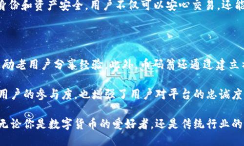 币码翁区块链的本质是什么？

在数字经济快速发展的今天，区块链技术正如一股春风，温暖地掀起了各行各业的变革。而其中，币码翁作为一个区块链项目，引起了广泛的关注。那么，币码翁区块链的本质到底是什么？为了更好地理解这一问题，我们可以从多个角度进行探讨。

区块链技术的核心概念

首先，区块链技术本质上是一个去中心化的分布式账本技术，它能够在没有中介的情况下，为信息的传递和交易提供安全性和透明度。想象一下，传统的金融交易往往需要通过银行或其他第三方机构来完成，而区块链技术则消除了对中介的依赖，使得交易更加高效和便捷。

在币码翁的生态中，这一技术的优势尤为明显。币码翁不仅仅是一个交易平台，还是一个综合性的区块链生态系统，它通过智能合约、去中心化应用（DApp）等技术手段，将用户的需求与区块链的优势相结合，形成了一个完整的生态圈。

币码翁的设计理念

币码翁的设计理念是为了推动社会的去中心化。在这样一个设想中，用户可以直接通过区块链进行交易，而不必受制于某一特定的金融机构或中介。而这种去中心化的特性，不仅能够降低成本，提高交易速度，还能增强系统的安全性和抗攻击性。

例如，在传统的金融系统中，如果一家银行出现问题，可能会影响到数以万计的用户。而在币码翁的区块链网络中，即使某个节点出现了故障，只要其他节点正常运行，整个系统也依然可以正常工作，极大增强了系统的稳定性。

币码翁的应用场景

币码翁不仅在金融行业拥有广泛的应用前景，它还可以在供应链管理、医疗健康、智能家居等多种领域发挥作用。通过去中心化的特性，币码翁能够有效提高各个行业的信息透明度，降低管理成本。

就以供应链管理为例，传统的供应链往往需要多方参与，各种信息在不同的环节之间传递，这使得信息的准确性和实时性难以保障。而币码翁通过区块链技术，可以将商品从生产到交付的每一个环节都进行透明化管理，确保各方都能及时获取真实可信的信息。

用户体验与币码翁的优势

对于普通用户而言，币码翁的使用体验也是其重要的亮点之一。通过的用户界面和操作流程，用户可以轻松地参与到区块链的交易中。无论是买卖数字货币，还是参与项目众筹，都是非常方便的。

此外，币码翁还提供了一系列的教育资源，帮助用户更深入地了解区块链和加密货币的相关知识。这样的做法不仅提高了用户对平台的认可度，也推动了整个数字经济的教育普及。

如何参与币码翁的生态

如果你想成为币码翁生态的一员，第一步就是注册并创建一个账户。接下来，你可以根据自己的兴趣选择参与交易、投资或者其他项目。在这个过程中，币码翁提供的各种工具和资源将为你提供帮助。

例如，币码翁的官方网站和社交媒体平台提供了丰富的信息和公告，让用户能够及时获取到最新的动态。此外，币码翁社区的成员们也是一个珍贵的资源，他们会互相分享经验和建议，帮助新用户尽快入门。

币码翁与传统金融的对比

与传统金融体系相比，币码翁展现出了更高的灵活性和创新性。传统金融系统常常受到政策和市场波动的影响，而币码翁的去中心化特性则让其更具有抗风险能力。不论市场如何波动，币码翁的生态系统都能保持相对稳定。

此外，币码翁还通过创新机制，引入更多的激励措施来吸引用户参与。这使得用户不仅仅是被动的交易者，还是生态发展的积极贡献者。而这一点在传统金融中是很难实现的。

币码翁未来的发展方向

随着技术的不断进步和市场需求的变化，币码翁的未来充满了无限可能。未来，币码翁可能会探索更多的应用场景，比如与物联网、人工智能等新兴技术的结合，通过跨界合作，推动整个区块链技术的进步和创新。

总结

币码翁区块链的本质不仅仅在于其技术的先进性，更在于其倡导的去中心化理念以及广泛的应用潜力。在未来的发展中，币码翁的生态将会不断壮大，成为推动社会进步的重要力量。

bola:币码翁区块链的本质与未来发展/bola:

区块链,去中心化,币码翁,数字货币/guanjianci

相关问题讨论

问题1：币码翁如何保证交易的安全性？

在币码翁的区块链网络中，每一笔交易都经过多重验证，确保其真实性和安全性。在交易发生时，所有的节点都会对交易数据进行验证。如果大部分节点都同意这笔交易有效，那么它就会被记录在区块链上。此外，币码翁还采用了多重加密技术，确保用户的个人信息和资产安全。

这就像你在传统银行开设账户时需要提供身份证明和其他文件，而币码翁则是在网络中通过加密技术来保护你的身份和资产安全。用户不仅可以安心交易，还能及时了解自己资产的变动情况。

问题2：币码翁如何促进用户的使用和参与？

为了促进用户的使用和参与，币码翁采取了多种策略。首先，平台定期举办线上和线下的活动，吸引新用户加入，并鼓励老用户分享经验。此外，币码翁还通过建立社区，鼓励用户之间的互动和交流。

其次，币码翁设置了一系列奖励措施，如参与交易、推广活动等都有机会获得额外的奖励。这种激励机制不仅提高了用户的参与度，也增强了用户对平台的忠诚度。

总之，在这个充满变化的时代，币码翁不仅为我们展示了区块链技术的潜力，更为数字经济的未来发展指明了方向。无论你是数字货币的爱好者，还是传统行业的从业者，币码翁都值得我们去深度了解与探索。