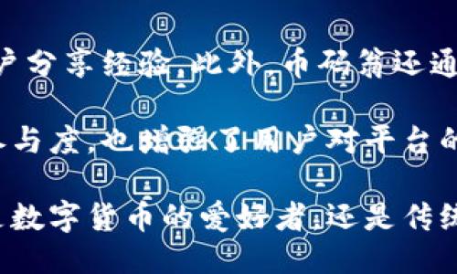 币码翁区块链的本质是什么？

在数字经济快速发展的今天，区块链技术正如一股春风，温暖地掀起了各行各业的变革。而其中，币码翁作为一个区块链项目，引起了广泛的关注。那么，币码翁区块链的本质到底是什么？为了更好地理解这一问题，我们可以从多个角度进行探讨。

区块链技术的核心概念

首先，区块链技术本质上是一个去中心化的分布式账本技术，它能够在没有中介的情况下，为信息的传递和交易提供安全性和透明度。想象一下，传统的金融交易往往需要通过银行或其他第三方机构来完成，而区块链技术则消除了对中介的依赖，使得交易更加高效和便捷。

在币码翁的生态中，这一技术的优势尤为明显。币码翁不仅仅是一个交易平台，还是一个综合性的区块链生态系统，它通过智能合约、去中心化应用（DApp）等技术手段，将用户的需求与区块链的优势相结合，形成了一个完整的生态圈。

币码翁的设计理念

币码翁的设计理念是为了推动社会的去中心化。在这样一个设想中，用户可以直接通过区块链进行交易，而不必受制于某一特定的金融机构或中介。而这种去中心化的特性，不仅能够降低成本，提高交易速度，还能增强系统的安全性和抗攻击性。

例如，在传统的金融系统中，如果一家银行出现问题，可能会影响到数以万计的用户。而在币码翁的区块链网络中，即使某个节点出现了故障，只要其他节点正常运行，整个系统也依然可以正常工作，极大增强了系统的稳定性。

币码翁的应用场景

币码翁不仅在金融行业拥有广泛的应用前景，它还可以在供应链管理、医疗健康、智能家居等多种领域发挥作用。通过去中心化的特性，币码翁能够有效提高各个行业的信息透明度，降低管理成本。

就以供应链管理为例，传统的供应链往往需要多方参与，各种信息在不同的环节之间传递，这使得信息的准确性和实时性难以保障。而币码翁通过区块链技术，可以将商品从生产到交付的每一个环节都进行透明化管理，确保各方都能及时获取真实可信的信息。

用户体验与币码翁的优势

对于普通用户而言，币码翁的使用体验也是其重要的亮点之一。通过的用户界面和操作流程，用户可以轻松地参与到区块链的交易中。无论是买卖数字货币，还是参与项目众筹，都是非常方便的。

此外，币码翁还提供了一系列的教育资源，帮助用户更深入地了解区块链和加密货币的相关知识。这样的做法不仅提高了用户对平台的认可度，也推动了整个数字经济的教育普及。

如何参与币码翁的生态

如果你想成为币码翁生态的一员，第一步就是注册并创建一个账户。接下来，你可以根据自己的兴趣选择参与交易、投资或者其他项目。在这个过程中，币码翁提供的各种工具和资源将为你提供帮助。

例如，币码翁的官方网站和社交媒体平台提供了丰富的信息和公告，让用户能够及时获取到最新的动态。此外，币码翁社区的成员们也是一个珍贵的资源，他们会互相分享经验和建议，帮助新用户尽快入门。

币码翁与传统金融的对比

与传统金融体系相比，币码翁展现出了更高的灵活性和创新性。传统金融系统常常受到政策和市场波动的影响，而币码翁的去中心化特性则让其更具有抗风险能力。不论市场如何波动，币码翁的生态系统都能保持相对稳定。

此外，币码翁还通过创新机制，引入更多的激励措施来吸引用户参与。这使得用户不仅仅是被动的交易者，还是生态发展的积极贡献者。而这一点在传统金融中是很难实现的。

币码翁未来的发展方向

随着技术的不断进步和市场需求的变化，币码翁的未来充满了无限可能。未来，币码翁可能会探索更多的应用场景，比如与物联网、人工智能等新兴技术的结合，通过跨界合作，推动整个区块链技术的进步和创新。

总结

币码翁区块链的本质不仅仅在于其技术的先进性，更在于其倡导的去中心化理念以及广泛的应用潜力。在未来的发展中，币码翁的生态将会不断壮大，成为推动社会进步的重要力量。

bola:币码翁区块链的本质与未来发展/bola:

区块链,去中心化,币码翁,数字货币/guanjianci

相关问题讨论

问题1：币码翁如何保证交易的安全性？

在币码翁的区块链网络中，每一笔交易都经过多重验证，确保其真实性和安全性。在交易发生时，所有的节点都会对交易数据进行验证。如果大部分节点都同意这笔交易有效，那么它就会被记录在区块链上。此外，币码翁还采用了多重加密技术，确保用户的个人信息和资产安全。

这就像你在传统银行开设账户时需要提供身份证明和其他文件，而币码翁则是在网络中通过加密技术来保护你的身份和资产安全。用户不仅可以安心交易，还能及时了解自己资产的变动情况。

问题2：币码翁如何促进用户的使用和参与？

为了促进用户的使用和参与，币码翁采取了多种策略。首先，平台定期举办线上和线下的活动，吸引新用户加入，并鼓励老用户分享经验。此外，币码翁还通过建立社区，鼓励用户之间的互动和交流。

其次，币码翁设置了一系列奖励措施，如参与交易、推广活动等都有机会获得额外的奖励。这种激励机制不仅提高了用户的参与度，也增强了用户对平台的忠诚度。

总之，在这个充满变化的时代，币码翁不仅为我们展示了区块链技术的潜力，更为数字经济的未来发展指明了方向。无论你是数字货币的爱好者，还是传统行业的从业者，币码翁都值得我们去深度了解与探索。