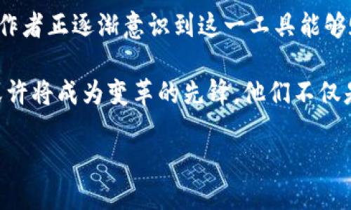 区块链版权是什么东西

区块链与版权：一种革命性的结合

在数字化时代，作品的版权问题总是伴随着一系列复杂的挑战。无论是音乐、文学还是艺术品，创作者都面临着版权被侵犯的风险。而区块链技术的出现，为这一传统领域注入了新鲜血液。区块链版权，简单来说，就是利用区块链技术来保护和管理作品的版权。

首先，让我们了解一下区块链是什么。区块链是一种去中心化的分布式账本技术，它允许信息在一个网络中共享，而不需要一个中央管理者。信息被存储在一个个“区块”中，链条相连，形成一个数据链。这种透明性和不可篡改性，使得区块链在版权保护中显得格外有用。

区块链如何保护版权？

想象一下，一个音乐创作者创作了一首新歌。如果没有合适的保护措施，这首歌可能数分钟内就会被盗用。但是，通过区块链，创作者可以在作品完成的瞬间，将其相关信息（如创作者姓名、创作时间、作品描述等）上传到区块链。这样，这些信息就永久记录在链上，且内容无法被篡改。

当任何人想使用这首歌时，他们必须追溯到区块链上的记录。这意味着，每次使用都能被追踪，创作者能获得公正的报酬，并确保他们的创作不被侵权。这种机制的透明性打破了传统版权保护中的许多障碍，为创作者提供了更多的权力和选择。

区块链版权的优势

除了透明性和不可篡改性，区块链版权还有其它诸多优势。首先，作品在区块链上注册后，创作者可以直接与消费者进行交易，省去了中介的繁琐过程。这不仅提高了效率，也减少了创作者收入的损失。

其次，区块链技术可以实现智能合约功能。这意味着，在交易达成后，资金可以自动分配到创作者和其他相关方账户中，整个过程高效且信用保障，避免了因人为操作可能出现的错误或恶意操作。

此外，区块链技术的全球性确保了版权保护不受地域限制。无论作品在何处被使用，创作者都有权利要求补偿。这一特性为跨国文化的交流与完善提供了契机，搭建了更加公平的艺术与产业生态。

区块链版权的挑战

尽管区块链版权有很多优势，但其推广和实际应用中仍然存在许多挑战。其中之一是技术的复杂性。许多创作者可能对区块链技术不是很了解，如何简化这一过程，让每个人都能轻松拥抱区块链版权，仍然是需要解决的问题。

同时，法律对区块链版权的认知和适应性也有待加强。各国对数字版权的法律法规尚不完善，如何确保区块链上注册的版权在法律上得到认可，是未来发展的关键所在。

未来展望

尽管当前面临一些挑战，但随着技术的不断发展，区块链版权的未来依然光明。越来越多的平台和服务开始结合区块链技术，艺术家和创作者正逐渐意识到这一工具能够赋予他们的权力。更重要的是，消费者的受益也将随之增加，因为这些技术能提供真正透明的交易机制，让他们更加放心地享受艺术作品。

在未来，不难想象，区块链会成为版权保护的标准技术，甚至可能引领创作行业的一个新的纪元。而那些勇敢地涉足这一领域的创作者，或许将成为变革的先锋。他们不仅是自己的作品的拥有者，更是自己命运的掌控者。

区块链版权：革命性的作品保护与管理技术