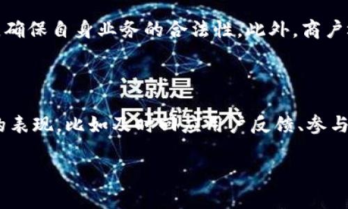 思考问题：区块链商户是什么？

在当今这个数字化高速发展的时代，区块链技术以其独特的去中心化特性和安全性，正在逐步改变各行各业的运作方式。而“区块链商户”正是这一变革浪潮中的重要参与者。那么，区块链商户到底是什么行业类型呢？它们又在商业世界中扮演什么样的角色？

什么是区块链商户？

区块链商户可以被定义为利用区块链技术来开展业务的商家或公司。它们通常涉及数字货币的交易、智能合约的执行、去中心化金融（DeFi）产品的提供、以及与区块链有关的各种服务。这些商户的共同点在于它们利用区块链的透明性、不可篡改性和去中心化来提升其产品和服务的安全性和效率。

区块链商户的行业类型

区块链商户可以被细分为多个行业类型，包括但不限于以下几个方面：

h41. 数字货币交易所/h4

这是最直观的一种区块链商户类型。数字货币交易所允许用户买卖各种数字货币，例如比特币、以太坊等。用户可以通过平台进行交易，且交易记录透明且安全。

h42. 去中心化金融（DeFi）服务/h4

DeFi 商户通过智能合约提供金融服务，例如借贷、储蓄、交易和保险等。与传统金融体系相比，DeFi 获得了更高的透明度和更低的交易成本。

h43. NFT平台/h4

非同质化代币（NFT）是一种独特的数字资产，广泛应用于艺术、音乐、游戏等领域。NFT平台作为区块链商户，允许创作者和收藏者进行交易，支持数字资产的确权和交易。

h44. 区块链解决方案提供商/h4

这些商户专注于为其他企业提供区块链技术的集成服务。例如，它们可能帮助企业开发专属的区块链应用程序，或提供区块链基础设施的支持。

h45. 教育与咨询服务/h4

鉴于区块链技术仍处于发展阶段，许多商户提供教育和咨询服务，帮助企业和个人更好地理解区块链技术，实施区块链解决方案。

区块链商户的优势

区块链商户具有多重优势，使其在商业环境中独树一帜：

h41. 提高交易安全性/h4

由于区块链技术的去中心化特性，交易记录无法轻易被篡改，从而提高了交易的安全性。这为用户建立了更高的信任感，使得区块链商户能够吸引更多客户。

h42. 透明度/h4

区块链的透明性意味着所有交易都可以被实时审计，减少了欺诈风险。这对于任何类型的商业活动都是一个重要的加分项。

h43. 降低交易成本/h4

区块链商户能够通过智能合约自动化许多流程，从而减少中介的费用和处理时间。这使得消费者能够获得更有竞争力的价格和更快速的服务。

h44. 全球化/h4

区块链不受地理限制，商户可以轻松触及全球市场，扩大其产品和服务的覆盖范围。

区块链商户面临的挑战

尽管区块链商户具有众多优势，但它们也面临着不少挑战：

h41. 法规不明确/h4

由于区块链技术的新颖性，各国的法规尚未完全跟上，这可能导致商户面临合规风险，影响其业务的发展。

h42. 技术复杂性/h4

区块链技术本身相对复杂，使得许多潜在客户在理解和应用上会产生障碍，这对于商户的市场推广形成了制约。

h43. 安全风险/h4

尽管区块链具有很高的安全性，但若其底层技术或应用程序设计不当，仍可能遭遇黑客攻击等安全问题。这类风险将直接影响商户的声誉。

未来展望

未来，区块链商户将会进一步融合更多的创新元素，例如人工智能、大数据和物联网等技术，推动商业模式的变革。同时，随着法规的完善和技术的成熟，区块链商户的发展前景将会更加广阔。

总结

区块链商户是一个充满潜力的行业，虽然面临一些挑战，但其优势和未来的发展潜力使其成为值得关注的领域。如果你对区块链商户感兴趣，可以考虑深入了解这个领域，或成为其中的一员，抓住数字经济带来的机遇。

  区块链商户：新兴行业的未来之路 / 
 guanjianci 区块链, 商户, 数字货币, 去中心化金融 /guanjianci 

相关问题探讨

h4问题一：区块链商户如何应对监管挑战？/h4

随着区块链技术的迅速发展，各国的政府开始加强对于这个领域的监管。不过，区块链商户并非无计可施。首先，商户可以与监管机构进行积极沟通，阐明其业务模式的合规性，了解最新的法规动态，确保自身业务的合法性。此外，商户还可以通过合规性审查，确保其操作符合当地法律要求，比如GDPR等数据保护法。同时，商户可通过技术上的完善，例如 KYC（了解你的客户）和AML（反洗钱）程序来增强合规性，从而降低监管风险。

h4问题二：区块链商户如何提高用户信任度？/h4

信任是商业运作中的重要组成部分，区块链商户可以通过多种方式提升用户的信任度。首先，商户需要提供安全透明的交易环境，确保用户的交易信息和资金安全。其次，通过职业道德和社会责任的表现，比如及时回应用户反馈、参与公益活动等，也能够增强用户对商户的信赖。最后，通过用户评价、第三方审计以及行业认证等方式，进一步增强用户对区块链商户的信任感。

通过以上的探讨，相信大家对区块链商户及其行业类型有了更深刻的理解，未来的发展趋势也为我们展现了更多可能性。