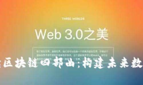 深入浅出解读区块链四部曲：构建未来数字经济的基石