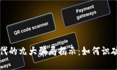 区块链时代的九大骗局揭