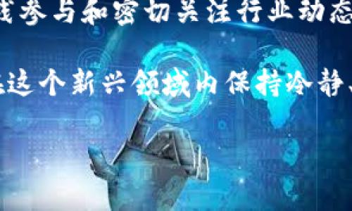 区块链的焦虑可能是指人们对区块链技术相关风险和挑战的担忧。这种焦虑通常源于对技术复杂性、市场波动性、监管不确定性以及隐私和安全问题的关注。在如此快速发展的区块链领域，许多人在感受其潜在好处的同时，也难免对它的未来产生疑虑。以下是对此主题的深度探讨。

区块链技术的兴起与期待
在过去的十年里，区块链技术如雨后春笋般出现，逐渐改变了我们对数字资产和交易的理解。作为一种安全、透明、去中心化的技术，它承诺将各种行业带入一个全新的数字化时代。从金融服务到供应链管理，从版权保护到身份认证，区块链技术无疑展现了巨大的潜力。

许多人期待区块链能够降低交易成本，提高效率，增加透明度，然而，这些期望的背后却隐藏着许多未解的难题与隐忧。一些用户在面对这些潜在的可能性和现实的挑战时，自然产生了一种焦虑感。在面对这样的技术变革时，感觉迷茫和不安是非常正常的。

区块链焦虑的主要来源
区块链的焦虑主要可以归结为以下几个方面：

h4技术复杂性/h4
区块链技术并不是人人都能轻易理解的。对于许多人来说，术语如智能合约、共识算法、去中心化应用等听起来既新颖又复杂。这种技术的复杂性让许多用户感到无从下手，产生了恐惧和焦虑。

h4市场波动性/h4
区块链应用的一个显著特征是其市场的高度波动性，尤其是在加密货币领域。比特币和以太坊等数字货币的价格在短时间内可能经历巨大的涨跌，这种不稳定性让投资者心生恐慌，尤其是那些刚刚入门的用户。市场的不确定性使得用户对未来的投资和持有决策产生焦虑，担心自己的资产会因为市场的波动而受到损失。

h4监管不确定性/h4
区块链技术的飞速发展也引起了各国政府和监管机构的高度关注。然而，不同国家对于区块链和加密货币的监管政策并不统一，甚至时常变动，这让许多用户对未来的合规性产生担忧。监管的不确定性意味着用户可能面临法律风险，这种不安增加了对区块链技术应用的焦虑感。

h4隐私和安全问题/h4
区块链被视为一种可以保护数据隐私的技术，然而，在实际应用中，用户对于数字资产的安全性和个人隐私的保护也存有疑虑。一旦发生黑客攻击或网络漏洞，用户的资产和信息都可能受到威胁。因此，如何确保自己的数据安全，是导致区块链焦虑的重要因素。

减缓区块链焦虑的方法
尽管区块链的焦虑是普遍存在的，但有一些方法可以帮助用户减轻这种情绪，增强对区块链技术的理解和信心。

h4增加教育和宣传/h4
针对区块链技术的教育和宣传是重中之重。通过线上课程、视频教程、讲座和研讨会等形式，帮助用户更好地理解区块链的基本概念和运作机制，建立对这项技术的信任感。在了解技术背后的原理后，用户可以更从容地面对其带来的挑战。

h4参与实践/h4
理论知识的学习固然重要，但参与实践将更能帮助用户消除对区块链的焦虑。通过小额投资、使用去中心化应用程序或参与区块链的社区活动，用户可以在实践中获得真实的体验和反馈，这种切身体会将增强其对区块链技术的认同感和信心。

h4密切关注监管动态/h4
保持对各国区块链政策动向的关注，加入相关的讨论和信息交流，可以帮助用户更好地掌握行业现状和发展趋势。同时，了解自己的权利和义务，有助于在面对法律问题时做出及时反应，减少由于监管不确定性而带来的焦虑。

相关问题的深入探讨
在了解了区块链的焦虑来源及如何减缓这种焦虑之后，我们还可以提出一些更为深入的问题来帮助我们全面理解这一主题。

h41. 区块链技术的未来发展趋势会如何影响用户的心理状态？/h4
随着区块链技术的不断演进，一些新的应用和解决方案将逐渐浮出水面，例如跨链技术、可扩展性解决方案、以及更为安全的共识机制等。这样的发展势必会对用户的心理状态产生影响。当用户意识到区块链技术正在向更成熟、更安全的方向发展时，原有的焦虑感可能会随之减轻。

此外，未来公司和机构对区块链技术的逐渐接受和应用，将为用户提供更多的机会和选择。当越来越多的行业采纳区块链，用户在参与其中的能力和信心将随着经验的积累而增加。这将形成一种正向的反馈循环，进一步提升用户的信任感，减少焦虑感。可以说，了解未来发展趋势，参与其中将是缓解焦虑的有效方法。

h42. 如何评估区块链项目的安全性和可靠性？/h4
在参与任何区块链项目之前，用户都应该学习如何评估项目的安全性和可靠性。通常一个值得信赖的区块链项目会具备以下几个特征：

ul
listrong透明的团队背景：/strong可信的项目应该有一个公开透明的开发团队，团队成员的背景和经验要容易查证。/li
listrong活跃的社区支持：/strong一个健康的区块链项目往往有活跃的社区支持，用户可以在社区中获得帮助和反馈。/li
listrong经过审计的智能合约：/strong高质量的项目应该会对其智能合约进行安全性审计，并公开相关报告。/li
listrong较高的流动性：/strong流动性较高的项目往往意味着市场需求稳定，这也能增加其可靠性。/li
/ul

通过这些方法，用户可以在一定程度上判断区块链项目的安全性，从而降低因选择不当而带来的焦虑感。

总结
无论是对区块链的技术复杂性、市场波动性、监管不确定性，还是隐私与安全问题的担忧，都是引发用户焦虑的主要因素。然而，通过合理的教育、实践参与和密切关注行业动态，这些焦虑是可以逐渐减轻的。

在这个瞬息万变的数字世界中，面对变化和挑战时，我们需要适应和迎接，而不是后退。了解区块链技术的本质、优势以及可能的风险，是帮助自己在这个新兴领域内保持冷静、理智的重要步骤。未来充满希望，而选择对的路径，将使我们更自信地走向区块链的世界。

深入理解区块链焦虑：挑战与应对策略