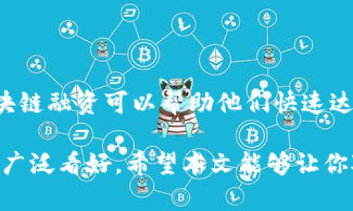 区块链融资业务是什么

区块链融资业务，简单来说，就是通过区块链技术来实现资金的筹集和管理。这一概念在近几年得到了广泛的关注，特别是在区块链技术逐渐成熟的背景下。为了更深入了解这个话题，我们可以从多个角度来看待区块链融资的原理、类型、优势和挑战。

一、区块链融资的基本概念

区块链是一种分布式数据库技术，能够确保数据的透明性和不可篡改性。融资，则是指企业或个人募集资金的活动。当把这两者结合在一起时，区块链融资可以看作是利用区块链技术进行资金筹集的一种新方式。它可以通过多种形式进行，比如首次代币发行（ICO）、安全代币发行（STO）以及去中心化金融（DeFi）等。

二、区块链融资的主要形式

区块链融资主要有以下几种形式：

h41. 首次代币发行（ICO）/h4

ICO可以视为一种众筹方式，企业通过发行新的数字代币来融资。投资者用比特币或以太坊等已有的加密货币购买这些代币。虽然ICO在2017年到2018年期间爆炸性增长，但需要注意的是，由于缺乏监管，这种融资方式存在很大的风险。

h42. 安全代币发行（STO）/h4

STO类似于ICO，但它遵循特定的法规，通常被认为是更安全的选择。安全代币代表着某种资产的所有权，如资金、股权或其他权益，通常享有法律保障。这使得STO更容易被主流投资者接受。

h43. 去中心化金融（DeFi）/h4

DeFi是一个涵盖广泛的概念，它指的是建立在区块链上的金融服务，旨在打破传统金融的壁垒。通过智能合约，去中心化金融能够提供贷款、存款、交易等多种金融服务，用户无需依赖传统银行或金融机构。

三、区块链融资的优势

不可否认，区块链融资具有许多优势：

h41. 透明性/h4

区块链技术的核心之一就是透明性。每一笔交易都可以被验证和追踪，这为融资活动增添了一层保障，能够减少欺诈风险。

h42. 低成本/h4

通过区块链进行融资，可以减少中介的参与，从而降低交易成本。传统融资可能需要银行、证券公司等中介机构，这会增加交易的复杂性和费用。

h43. 加速交易/h4

区块链技术可以实现几乎实时的交易确认。这比传统的融资方式快得多，能够迅速地为企业提供所需的资金。

h44. 全球化/h4

区块链的去中心化特性使得融资不再受地域限制。企业能够轻松吸引来自全球各地的投资者，拓宽融资渠道。

四、区块链融资的挑战

尽管区块链融资有很多优势，但也有一些挑战不能忽视：

h41. 法规不明确/h4

各国对区块链技术和加密货币的监管政策仍在不断演变中。一些国家已经开始对ICO和STO进行监管，但在许多国家，法律框架依然模糊，这使得区块链融资面临合规方面的挑战。

h42. 技术风险/h4

受到黑客攻击是区块链融资的一大风险。尽管区块链本身相对安全，但其他应用层，如交易所和钱包，则可能成为攻击者的目标。

h43. 市场波动性/h4

加密货币市场的波动性非常大，投资者的资金价值可能在短时间内出现大幅波动。这也使得很多传统投资者对参与区块链融资持谨慎态度。

五、区块链融资的未来展望

随着区块链技术的不断发展和成熟，未来的融资方式也将更加多样化和智能化。基于区块链的融资模式将会跟随技术的进步而进化，例如通过更多的AI算法来提高融资效率和安全性。

此外，随着监管政策的逐渐完善，区块链融资可能将迎来一个更加规范和成熟的市场环境。这将为更多的企业和投资者创造机会，同时也提高了融资活动的安全性和透明度。

常见问题

h41. 区块链融资与传统融资有什么区别？/h4

区块链融资与传统融资的主要区别在于透明性、去中介化和全球化程度。传统融资往往需要依赖于银行或投资机构，而区块链融资则可以直接连接投资者与融资方。此外，区块链技术能够提供实时的交易信息，提高了透明度，减少了信息不对称。

h42. 区块链融资适合哪些类型的企业？/h4

虽然区块链融资适合各种规模的企业，但尤其对初创企业和科技公司来说，区块链融资是个不错的选择。这些企业通常面临着寻找资金的难题，而区块链融资可以帮助他们快速达到融资目标，拓展到更广泛的全球投资者。而对于一些传统行业的成熟企业，尽管也可以利用区块链技术进行融资，但需要更慎重地考虑合规性问题。

综上所述，区块链融资作为一种新兴的资金筹集方式，正在不断改变传统融资的格局。尽管面临挑战，但凭借其独特的优势，区块链融资的未来依然被广泛看好。希望本文能够让你对区块链融资有一个全面的理解，并激发你对未来金融世界的思考和期待。