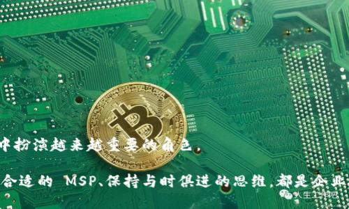 什么是区块链 MSP？

区块链技术，以其去中心化和永久性的数据记录特性，正在快速地改变我们处理信息和交易的方式。在其中，MSP（Managed Service Provider，管理服务提供商）这一概念开始在区块链领域崭露头角。简单来说，区块链 MSP 是指专注于区块链技术的管理服务供应商，他们为企业和组织提供专业的区块链解决方案和管理服务。

想象一下，你的企业在考虑采用区块链技术来提高效率或增强安全性。但是，你对这项技术并不熟悉，缺乏必要的技术背景。这时，区块链 MSP 就像是一位经验丰富的向导，能够帮助你找到前进的方向。他们通过提供专业的技术支持、咨询服务和解决方案来帮助你业务流程，降低运营成本。

区块链 MSP 的核心功能

区块链 MSP 的出现，并不仅仅是为了提供技术支持。他们具备多个核心功能，能够在不同层面为企业提供支持：

ul
    listrong技术咨询：/strong区块链 MSP 可以帮助企业评估其业务需求，理解区块链技术的潜力以及如何将其应用于现实场景中。通过技术咨询，企业能够更清晰地认识到区块链对其业务的影响。/li
    listrong解决方案设计与实施：/strong一旦明确了需求，区块链 MSP 可以设计并实施合适的技术解决方案。这包括定制区块链平台、智能合约的创建等。/li
    listrong持续维护与支持：/strong区块链是一项快速发展的技术，企业需要不断更新和维护系统以保持竞争力。区块链 MSP 会提供持续的技术支持，确保系统稳定运行。/li
    listrong培训与知识传递：/strong为了让企业内部团队能够顺利使用区块链技术，区块链 MSP 通常提供培训课程，帮助团队快速上手。/li
/ul

为何选择区块链 MSP？

在区块链技术逐渐被各行各业采纳的今天，选择一个合适的区块链 MSP 是非常重要的。他们能够帮助企业有效应对技术复杂性和规范性要求，降低实施风险。

对许多企业来说，引入区块链技术可能涉及的投资和风险都是不小的。通过与专业的 MSP 合作，企业能够降低因技术不熟悉而带来的错误选择和决策失误。同时，利用 MSP 的经验和知识，企业可以避免在区块链技术的实施过程中走入死胡同。

区块链 MSP 的市场趋势

区块链 MSP 的市场潜力正在逐渐被市场认可。随着区块链技术的不断发展，越来越多的企业意识到 MSP 的价值，愿意与他们合作。根据市场研究，区块链 MSP 的需求与日俱增，而那些能够提供个性化服务和高效解决方案的 MSP 将在竞争中脱颖而出。

此外，随着区块链应用场景的不断扩展，MSP 的服务范围也在不断扩大，从金融、医疗到供应链管理等多个领域。这使得 MSP 成为企业进行数字化转型和创新的重要伙伴。

总结：区块链 MSP 的未来

综上所述，区块链 MSP 作为技术服务供应商，正在为企业提供全面的区块链解决方案，帮助他们应对数字化转型的挑战。随着技术的不断演进，MSP 的作用只会愈加凸显，相信在不久的将来，他们会成为区块链领域不可或缺的一环。

区块链, MSP, 管理服务提供商, 技术支持/guanjianci

相关问题：

区块链 MSP 如何选择？

选择合适的区块链 MSP 是企业实现数字化转型的重要一步。以下是一些建议，帮助你在选择时做出明智的决定：

ul
    listrong评估专业技能：/strong首先要了解 MSP 的技术背景，例如，他们是否拥有合适的区块链开发团队和丰富的项目经验。可以考虑查看他们过往的成功案例，了解他们在类似领域的表现。/li
    listrong综合服务能力：/strong一个好的 MSP 不仅仅提供开发服务，还应该能够支持咨询、培训、维护等多个环节。务必确保他们能够满足企业的全面需求。/li
    listrong行业经验：/strong不同行业对区块链的需求各有不同。选择在你所在行业有经验的 MSP，可以更好地沟通并提供贴合需求的解决方案。/li
    listrong客户反馈与口碑：/strong了解其他客户对该 MSP 的反馈和评价，也是一种有效的方法。可以通过在线评价、论坛或者社交媒体获取信息。/li
/ul

区块链 MSP 未来的市场潜力如何？

区块链 MSP 的未来被业界普遍看好，原因有以下几点：

ul
    listrong区块链技术的不断成熟：/strong随着技术的不断进步，区块链的应用场景正不断扩展，市场对 MSP 的需求也随之增长。/li
    listrong企业数字化转型趋势：/strong越来越多的企业正在进行数字化转型，借助 MSP 的专业知识和经验，能够加速这一过程。/li
    listrong降低技术实现风险：/strong许多企业面临技术不确定性的问题，而选择 MSP 可以有效降低技术实施的风险，提高成功率。/li
/ul

总的来说，区块链 MSP 的市场潜力不仅取决于技术发展，还与整体市场环境、企业需求密切相关。未来，随着数字化进程的加快，MSP 将在其中扮演越来越重要的角色。

总结：区块链 MSP 正在不断发展与壮大，作为企业数字化转型的重要伙伴，他们不仅仅提供技术支持，更成为企业获取成功的可靠助力。选择合适的 MSP、保持与时俱进的思维，都是企业在变革中生存与发展的关键。在未来的日子里，相信会有越来越多的企业通过与区块链 MSP 的合作，开创出新的商业模式和增长机会。