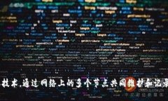 区块链是一种去中心化的