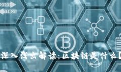 深入浅出解读：区块链是