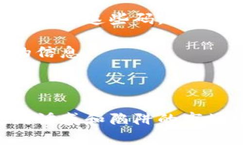 区块链防伪平台是利用区块链技术来保证产品真伪的一种在线服务或系统。它通过将每一件商品的信息记录在区块链上，确保信息的不可篡改和透明性，从而帮助消费者辨别产品的真伪。这种平台常用于奢侈品、食品、药品等高价值或对安全性有严格要求的商品领域。

区块链技术的核心优势在于去中心化、透明性和安全性。每一次商品的生产、流通、交易等信息都会被记录在区块链中，所有参与者都可以查看这些记录，无法随意更改。这意味着，消费者可以通过区块链防伪平台快速查验产品的真实来源和历史，从而防止假货或劣质商品的出现。

### 区块链防伪平台的基本构成

#### 区块链的基本概念

区块链是一种分布式账本技术，数据以区块的形式进行存储，每一个区块通过密码学方式与前一个区块相连，形成链条。每个参与者都拥有一个完整的账本副本，信息的上传、修改和删除都需经过所有参与者的同意，这些特性使得区块链在防伪领域具有独特的优势。

#### 防伪机制的实现方式

区块链防伪平台通过多种方式实现防伪功能。首先，企业在生产环节就将产品信息（如生产日期、批次号、原材料来源等）录入区块链。然后，产品在流通过程中的每一环节（如仓储、运输、销售等）也会被记录。同样，消费者在购买后，也可以通过扫描产品上的二维码或条形码，及时获取该商品的全部信息，从而确认其真伪。

### 应用场景与优势

#### 奢侈品领域的应用

奢侈品牌如香奈儿、路易威登等都在探索如何通过区块链技术来提升自身品牌形象和消费者信任度。例如，消费者在购买奢侈品时，可以实时查询到该产品的历史信息，验证其是否为正品。这样不仅保护了消费者的权益，也有效打击了假货市场。

#### 食品安全的保障

区块链技术在食品行业的应用主要体现在追溯源头，保证食品的安全和品质。比如，消费者在购买一瓶橄榄油时，可以通过区块链查询到其种植、收割、加工、运输等全过程的信息，这样不仅可以确保产品的真实性，也增强了消费者对品牌的信赖。

### 未来发展趋势

区块链防伪平台在未来将会有更广泛的应用前景。随着消费者对产品真伪要求的提升和假货市场的持续打击，越来越多的企业将加入使用区块链技术进行产品追溯。这不仅是技术上的革新，也将促进品牌形象的提升与消费者信任度的增强。

#### 技术的发展推动

随着区块链技术的不断成熟，新的防伪解决方案也会不断涌现，例如结合物联网(IoT)来实现产品状态的实时监控。这将让消费者更方便地了解到产品的位置、状况等信息。

#### 政策法规的支持

预计在未来，更多国家和地区会出台相关政策法规，鼓励企业使用区块链技术，不仅提升自身的竞争力，也为消费者提供更好的保障。

### 相关问题思考

1. **区块链防伪平台的具体实现流程是怎样的？**
2. **消费者如何有效利用区块链防伪平台进行真伪鉴别？**

#### 问题一：区块链防伪平台的具体实现流程是怎样的？

区块链防伪平台的实现流程可以分为几个主要步骤：首先，企业需要选择一个适合自身的区块链平台，并创建一个智能合约，用以管理产品的信息。在生产过程中，各种产品数据被录入到区块链中。这些信息包括但不限于生产厂商、生产日期、生产地点等。

在各个环节的流转中，物流公司、批发商、零售商等均会在区块链中更新产品状态，包括运输情况、仓储情况等数据。这样，产品的整个生命周期都以透明、去中心化的方式记录。

最后，当消费者购买产品时，他们可以用一个简单的手机扫码查看该商品的完整信息，确认是否为正品。在这整个过程中，区块链技术以其独有的透明性和不可篡改性，为这一流程提供了保障。

#### 问题二：消费者如何有效利用区块链防伪平台进行真伪鉴别？

消费者利用区块链防伪平台进行真伪鉴别其实相当简单。一方面，消费者只需在购买商品时，注意查看标签上是否有相关的防伪二维码或条形码。通过扫描这些码，消费者可以访问区块链记录中的信息，确认该产品的来源和流转过程。

另一方面，很多品牌在其官方网站或应用程序中也提供了便于消费者查询的服务。比如，消费者可以在官网上输入产品的唯一识别码，即可获取相关的信息。

总之，利用区块链防伪平台，消费者不仅能享受到更为安全的购物体验，也能更好地保护个人消费权益，减少遇到假货的风险。

区块链防伪平台正在慢慢改变我们对诚信与信任的传统认知，它不仅是技术的创新，也是产品供应链的变革，未来会在更多行业发挥作用。在这个充满诱惑和陷阱的市场中，利用这样的新技术，能够给我们带来更多的安全感。