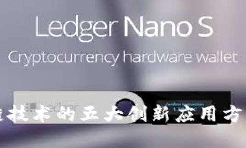 区块链技术的五大创新应用方向揭秘